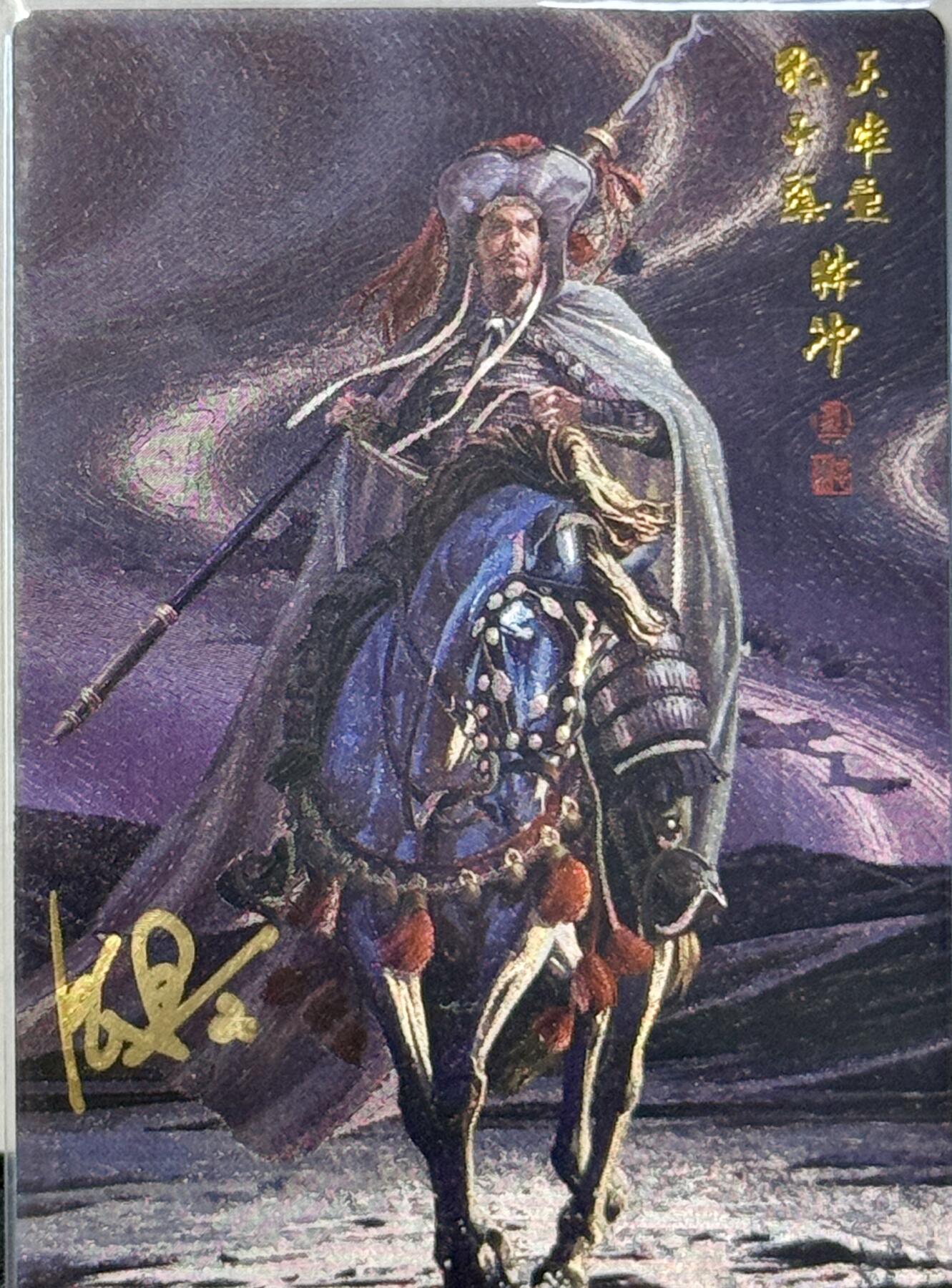 白泽拍卖卡牌手绘专场第7期（故园应露白，凉夜又秋分） 2023 承匠 热血丰碑水浒 马上林冲 编号：0448 粗闪