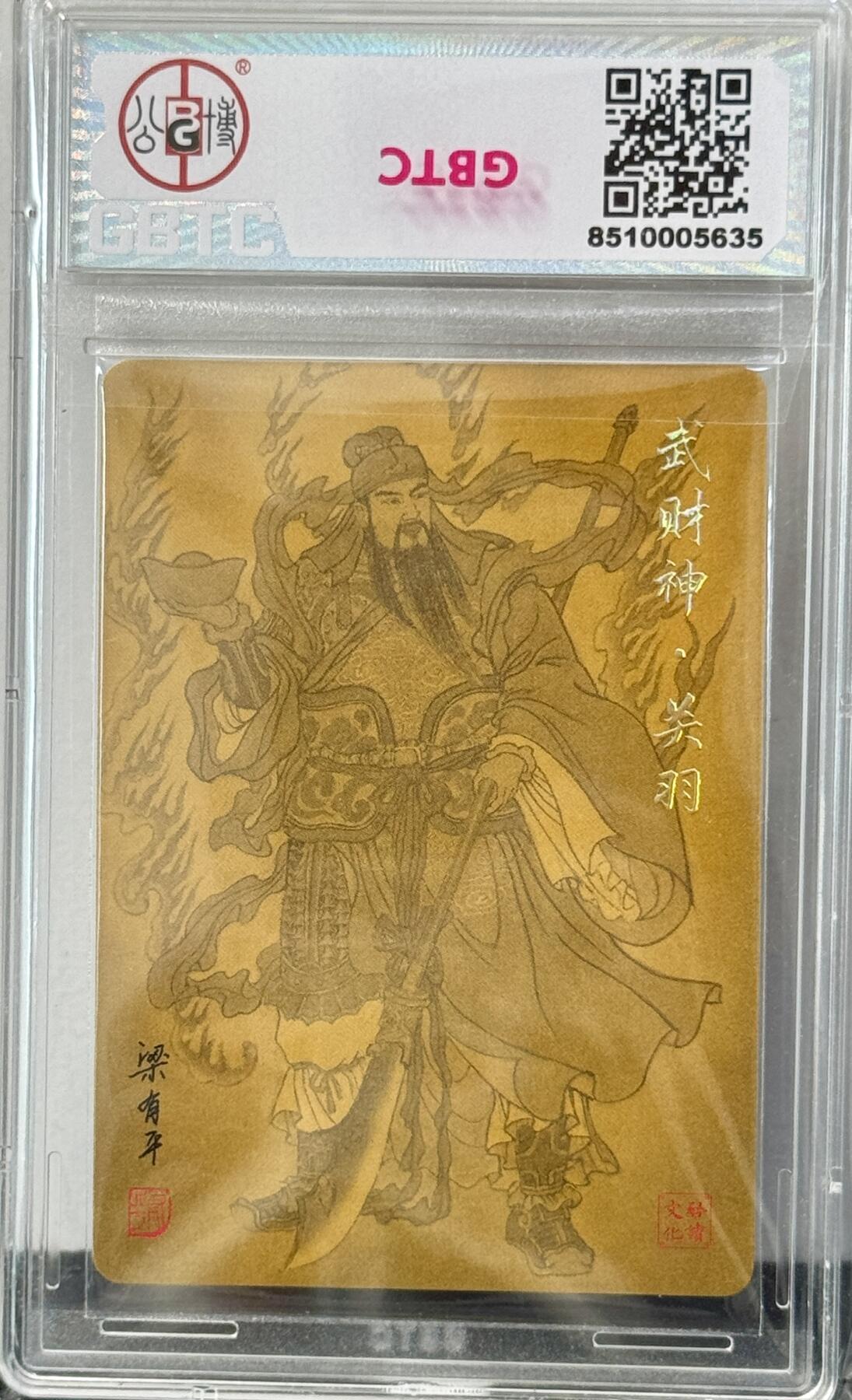 白泽拍卖卡牌手绘专场第7期（故园应露白，凉夜又秋分） 2024 启读文化 年画人物 武财神关羽 梁有平亲签 粗闪 公博评级 10分