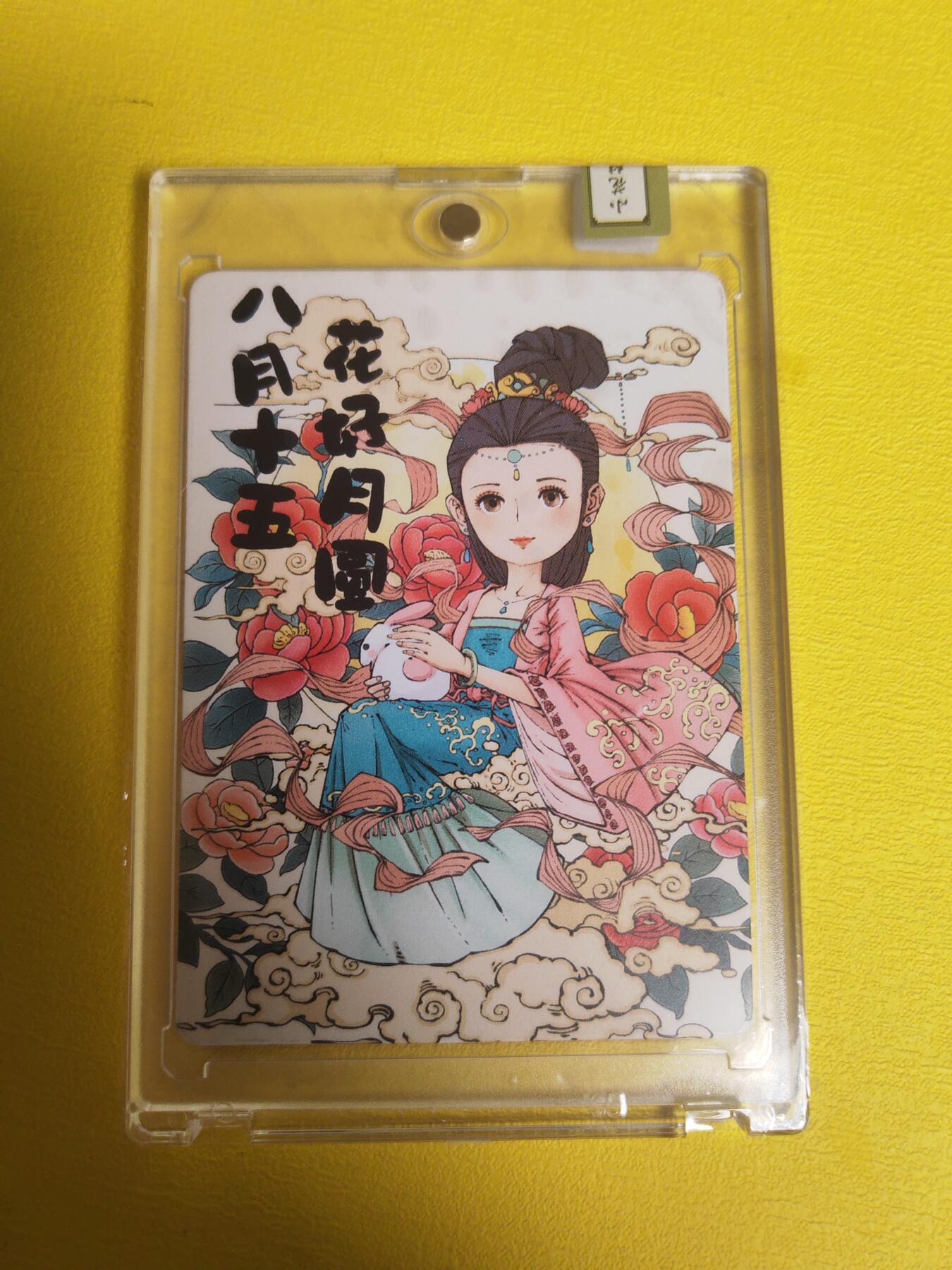 阳大大卡牌超级大甩拍第17期（持续收拍品，进群福利早知道） 小花瓣 八月十五特卡嫦娥 编号136