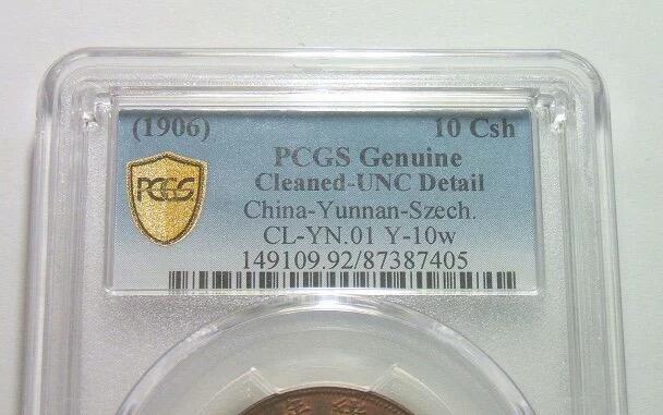 金盾PCGS UNC 大清川滇十文 难得红光满面 开卷原光