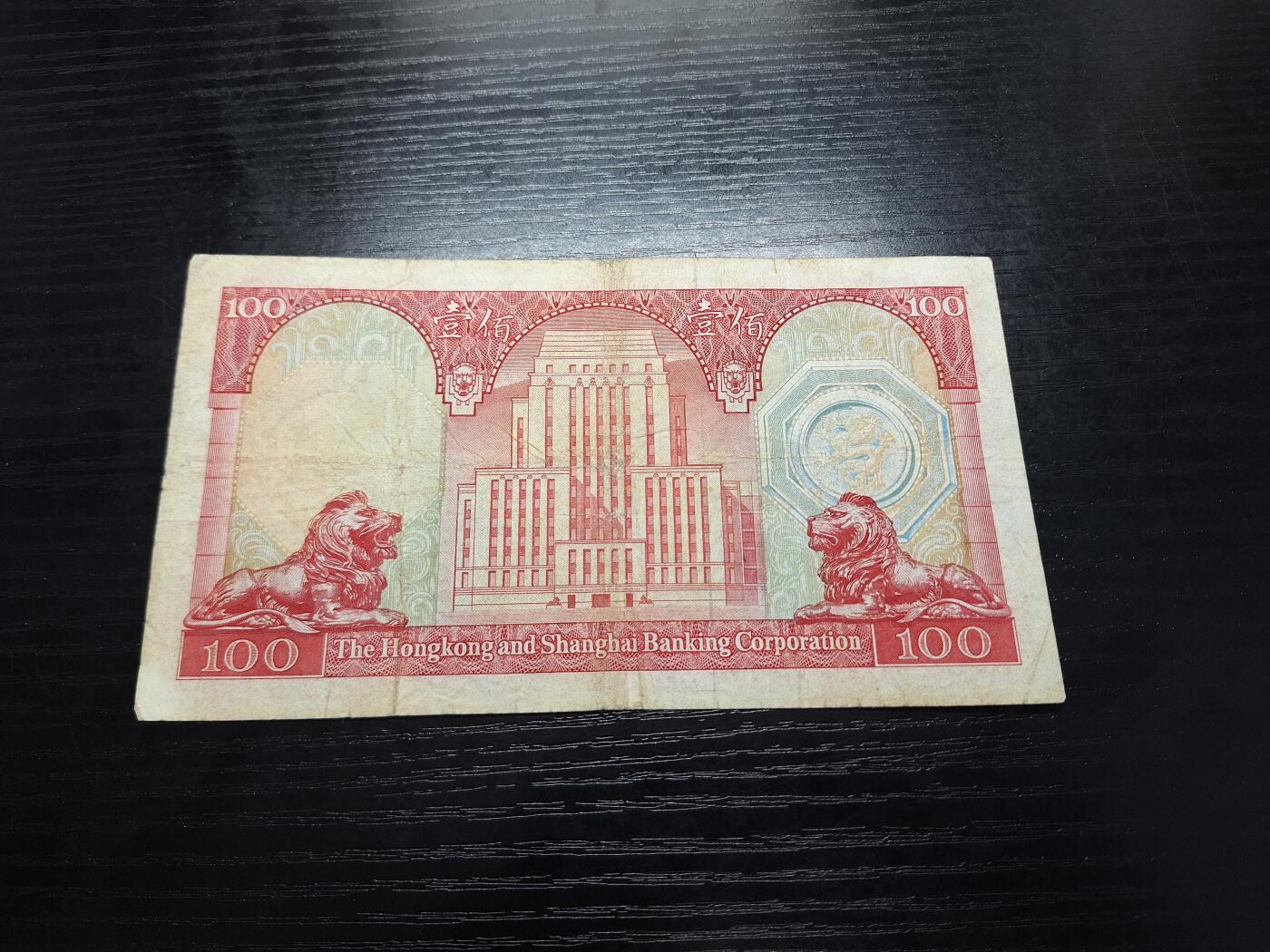 博彦收藏9月24日晚上8点 钱币专场 1976香港汇丰荔枝红100元 流通品