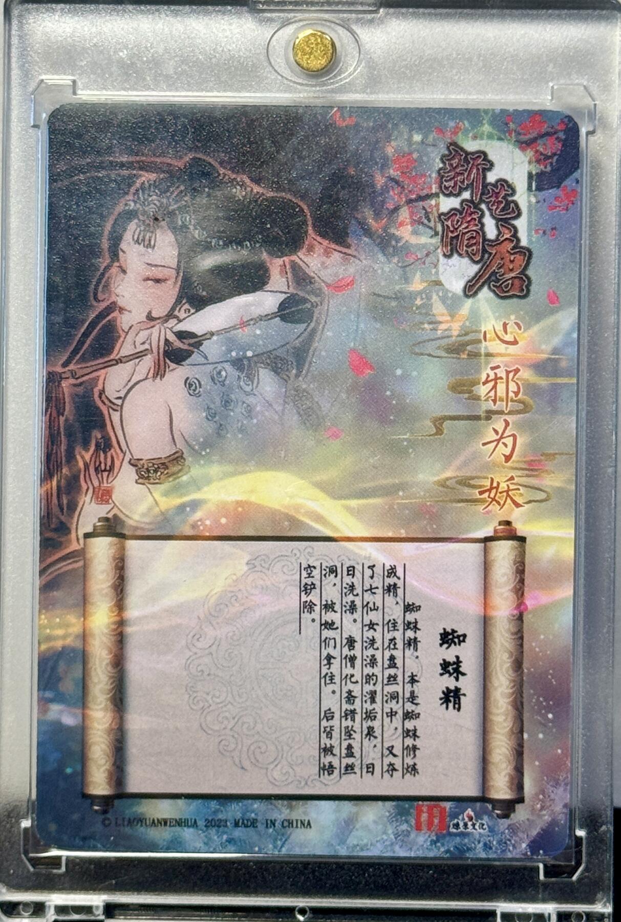 白泽拍卖卡牌手绘专场第7期（故园应露白，凉夜又秋分） 2023 百里卡牌 新艺隋唐 蜘蛛精 彫仙亲签 粗闪 卡砖封装