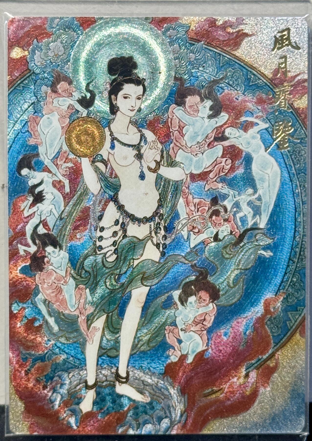 白泽拍卖卡牌手绘专场第7期（故园应露白，凉夜又秋分） 2022 九轩文化 绝代风华特卡 风月宝鉴（铜镜）粗闪 卡夹封装