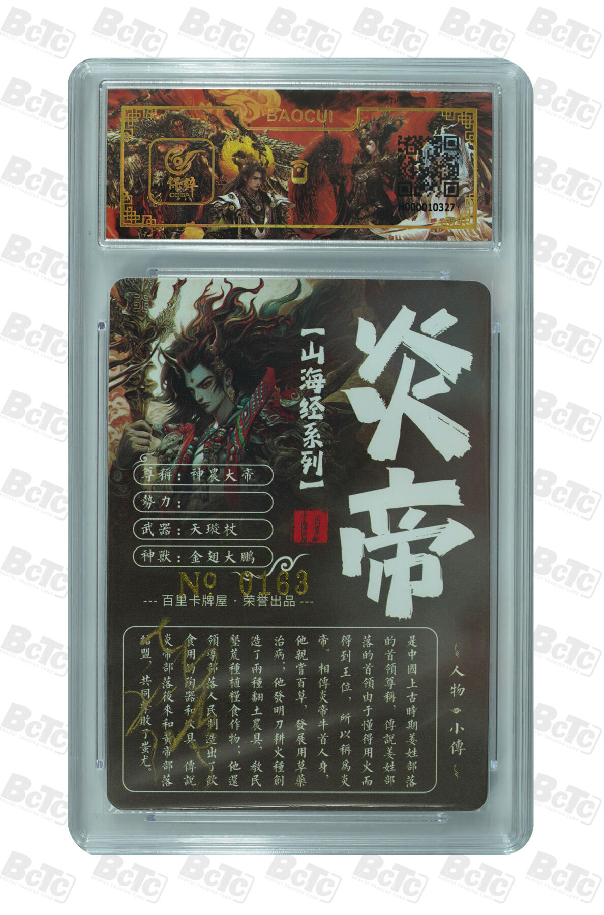 白泽拍卖卡牌手绘专场第7期（故园应露白，凉夜又秋分） 2023 百里卡牌 山海经系列 炎帝 编号：00163 苍之飞鸿亲签 粗闪 保粹评级封装 特标