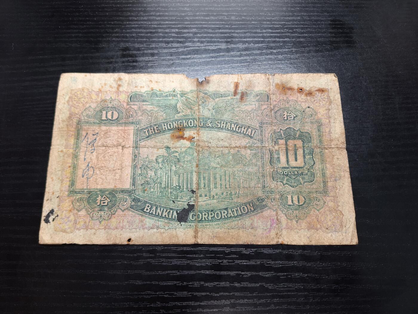 博彦收藏9月24日晚上8点 钱币专场 1948年香港汇丰10元下品