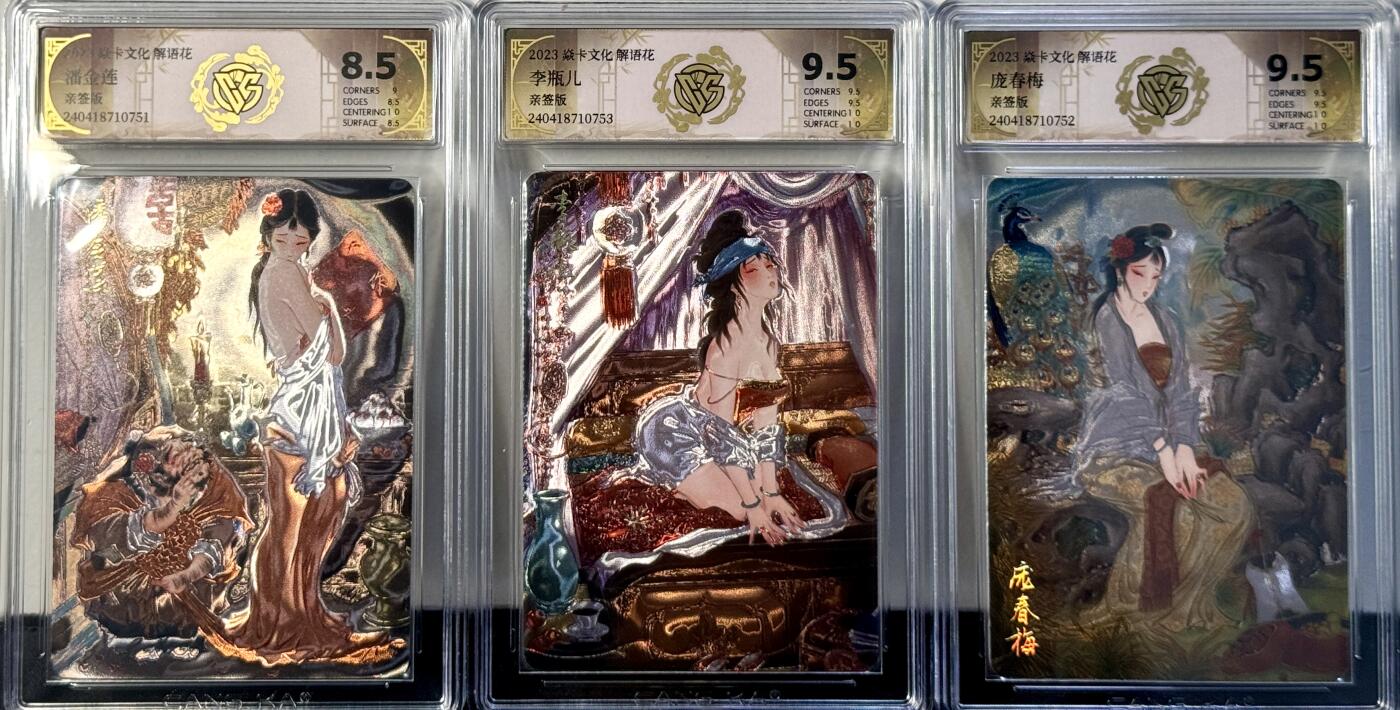 白泽拍卖卡牌手绘专场第7期（故园应露白，凉夜又秋分） 2023 燎原文化 解语花 金瓶梅特卡3张 彫仙亲签 光雕 CCG评级 9.5分，9.5分，8.5分 特标