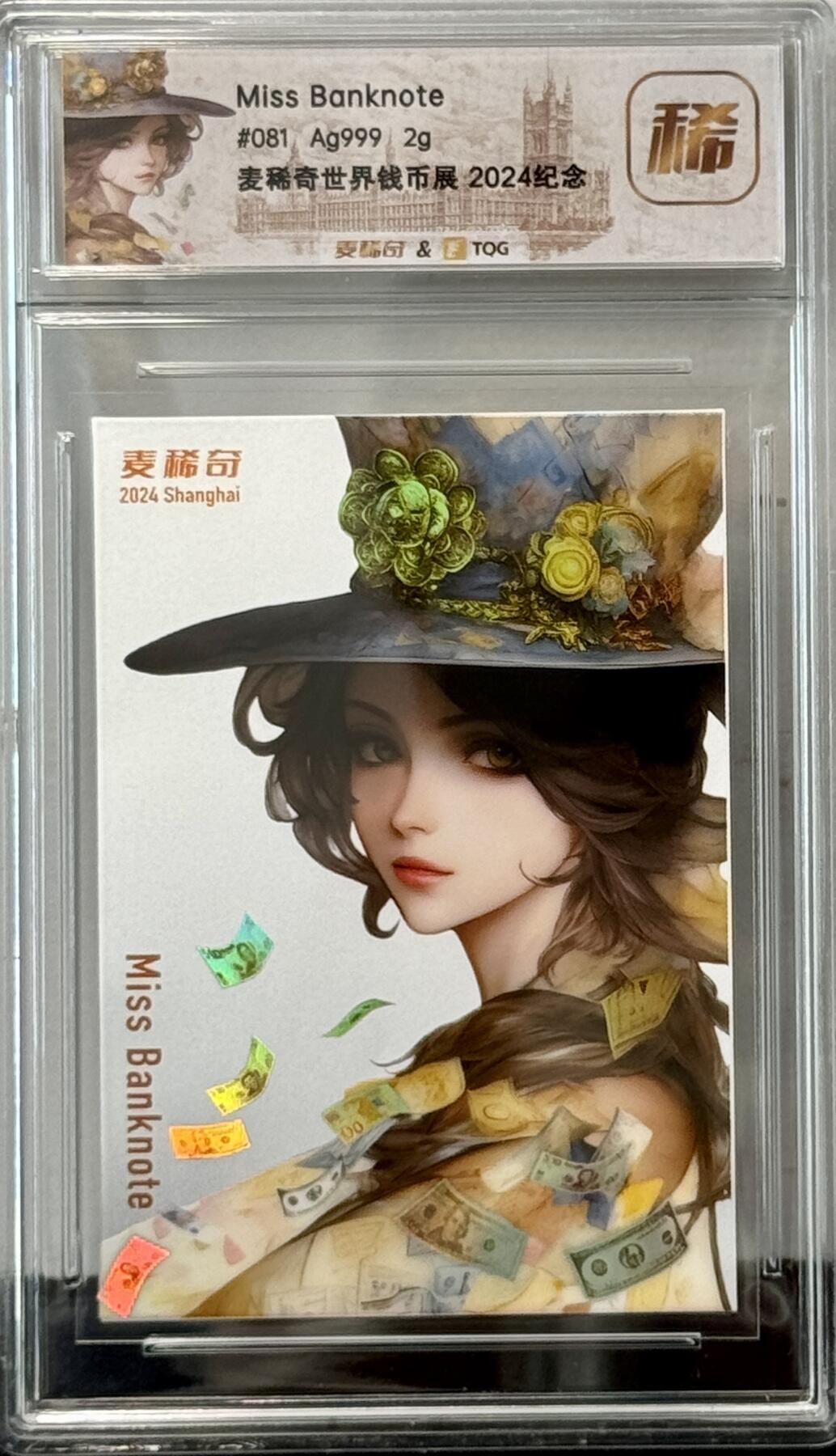 白泽拍卖卡牌手绘专场第7期（故园应露白，凉夜又秋分） 2024 麦稀奇 世界钱币展限定 Miss Banknote 编号：081 2克银卡 TQG评级封装 特标