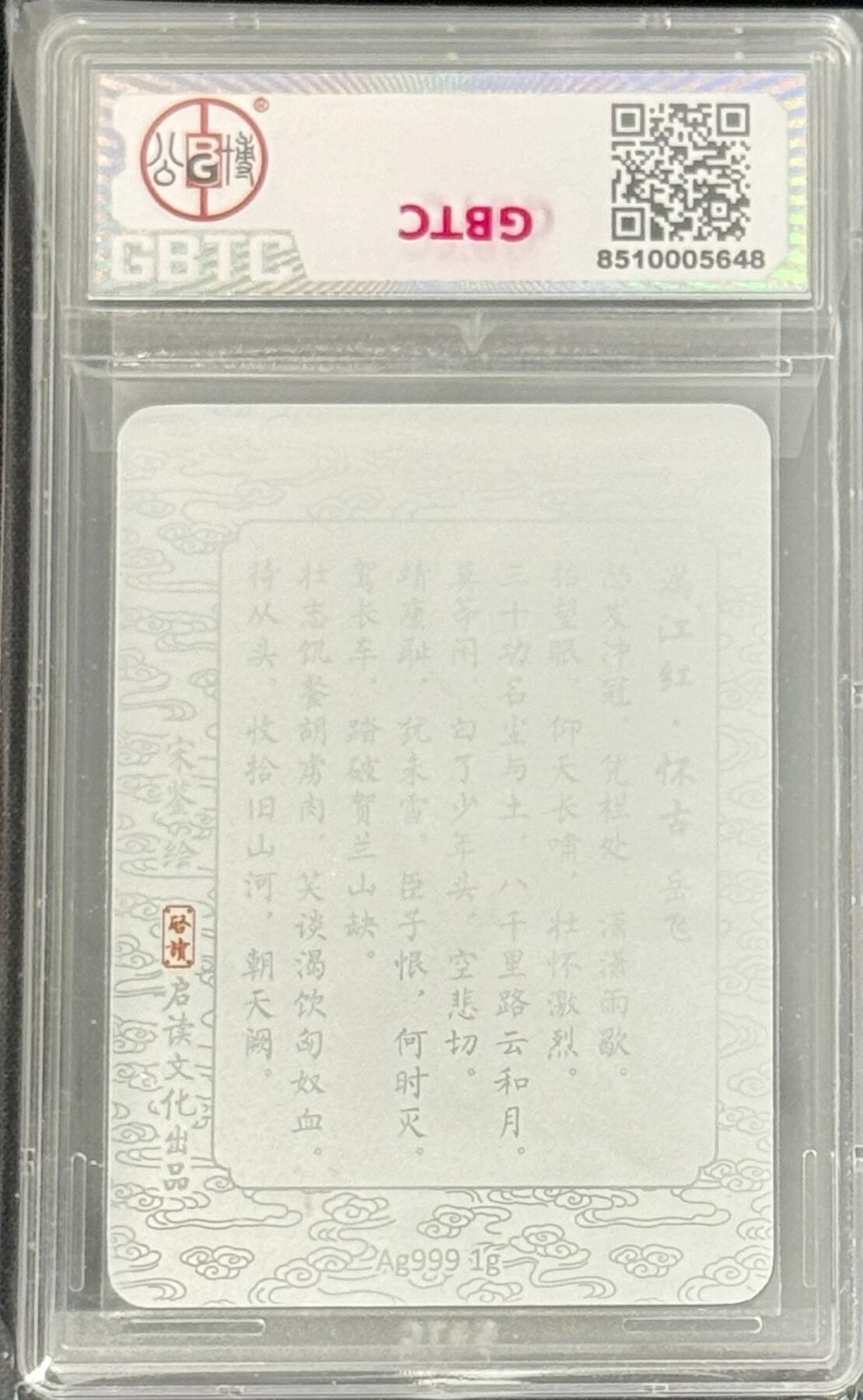 白泽拍卖卡牌手绘专场第7期（故园应露白，凉夜又秋分） 2023 启读文化 山海经 岳飞满江红 1克银卡 宋鉴亲签 银底 公博评级 10分