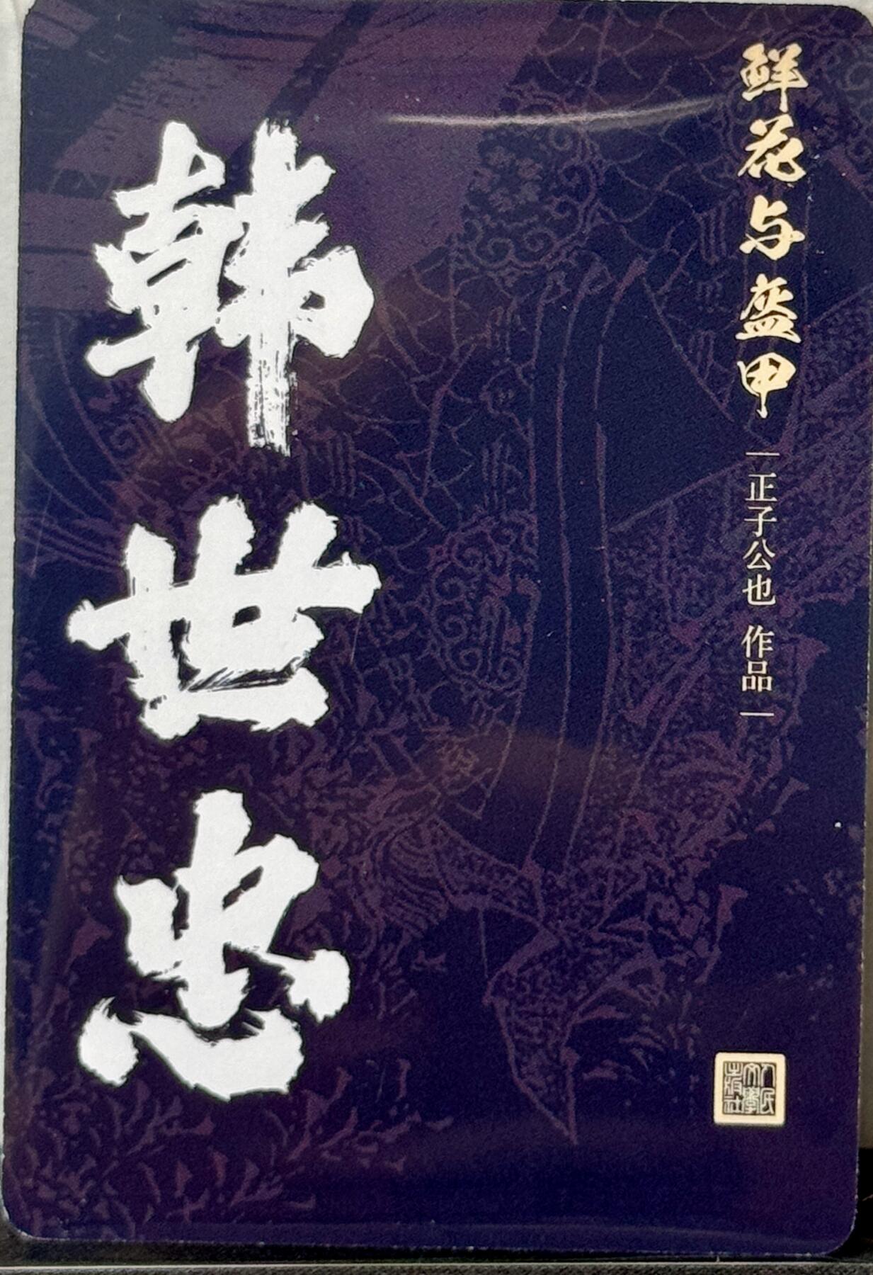 白泽拍卖卡牌手绘专场第7期（故园应露白，凉夜又秋分） 2023 人文社 鲜花与盔甲 韩世忠 正子公也亲签 粗闪