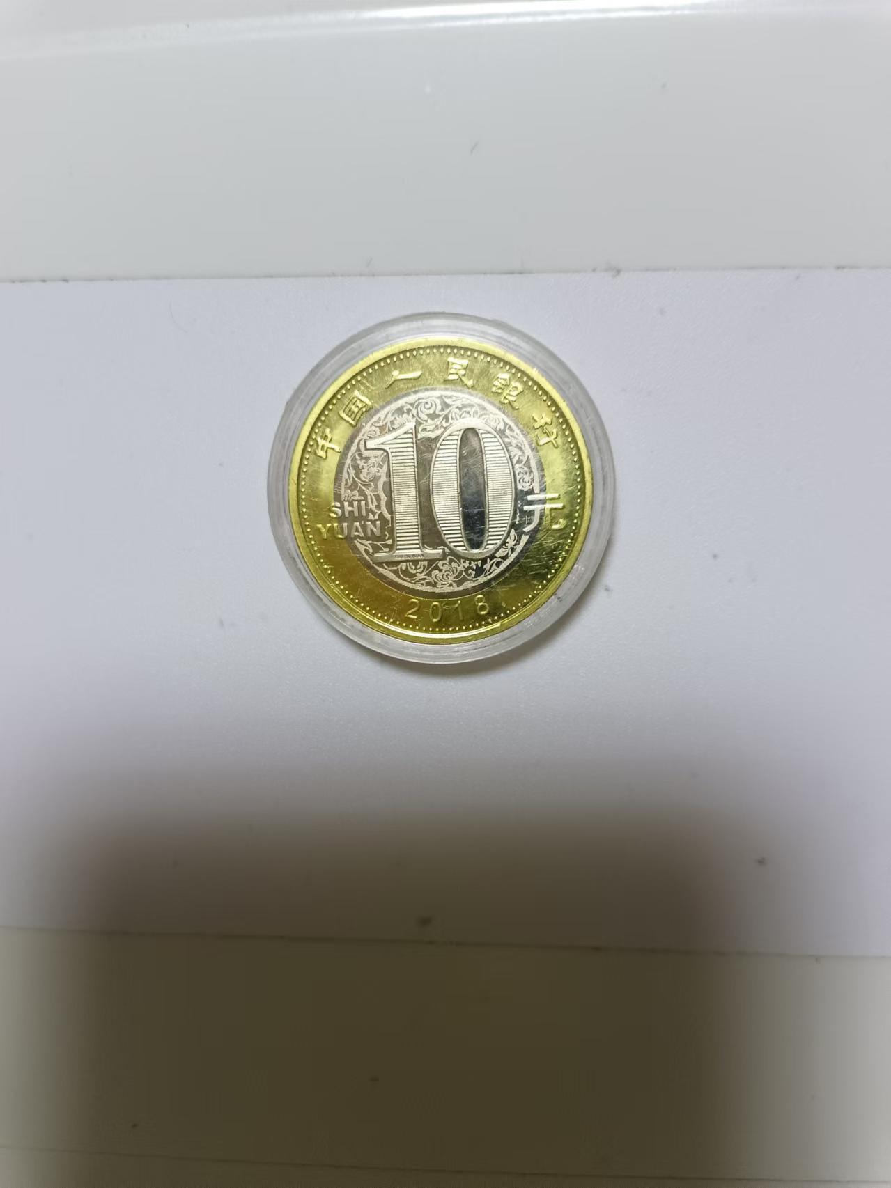 【20240920】非全新硬币和纸币第167场 狗年纪念币10元