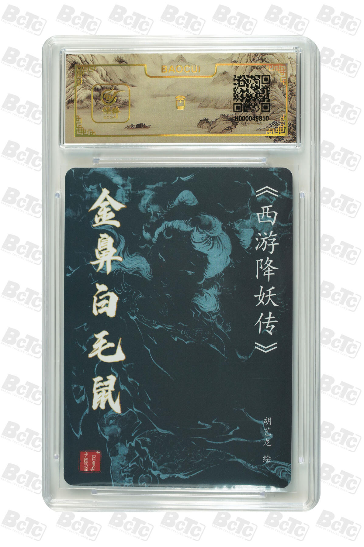 白泽拍卖卡牌手绘专场第7期（故园应露白，凉夜又秋分） 2024 百里卡牌 西游降妖传 金币白毛鼠 胡艺龙亲签 粗闪 保粹评级封装 特标