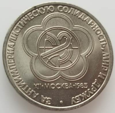 外国纪念币散币20240918场次（中拍皆有赠品），每周两拍，满百包邮，可寄存，每周日统一发货 - 苏联1985年世界青年日纪念币