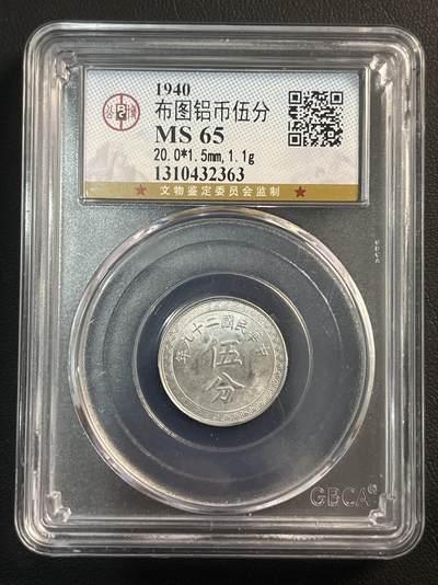 【币观天下】第278钱币拍卖-2024.9.21周六晚上六点半场 - 1940年布图铝币5分