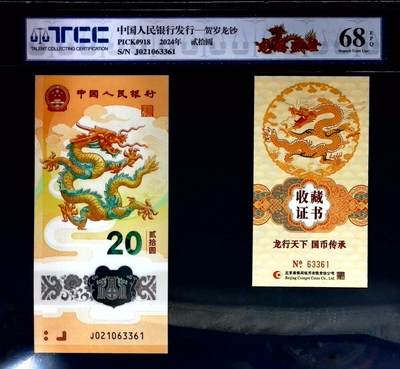 小骏钱币 - 龙钞纪念钞币证合一