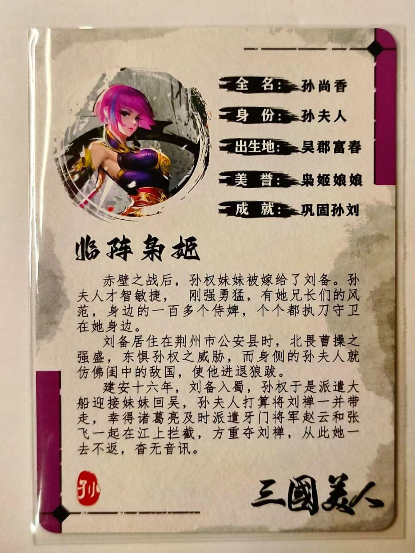 龙虎卡牌第IV场（本店因积压的寄存商品过多，故不再提供寄存服务） 亲签编号粗闪单卡 三国美人孙尚香 编号270 出品方未知 