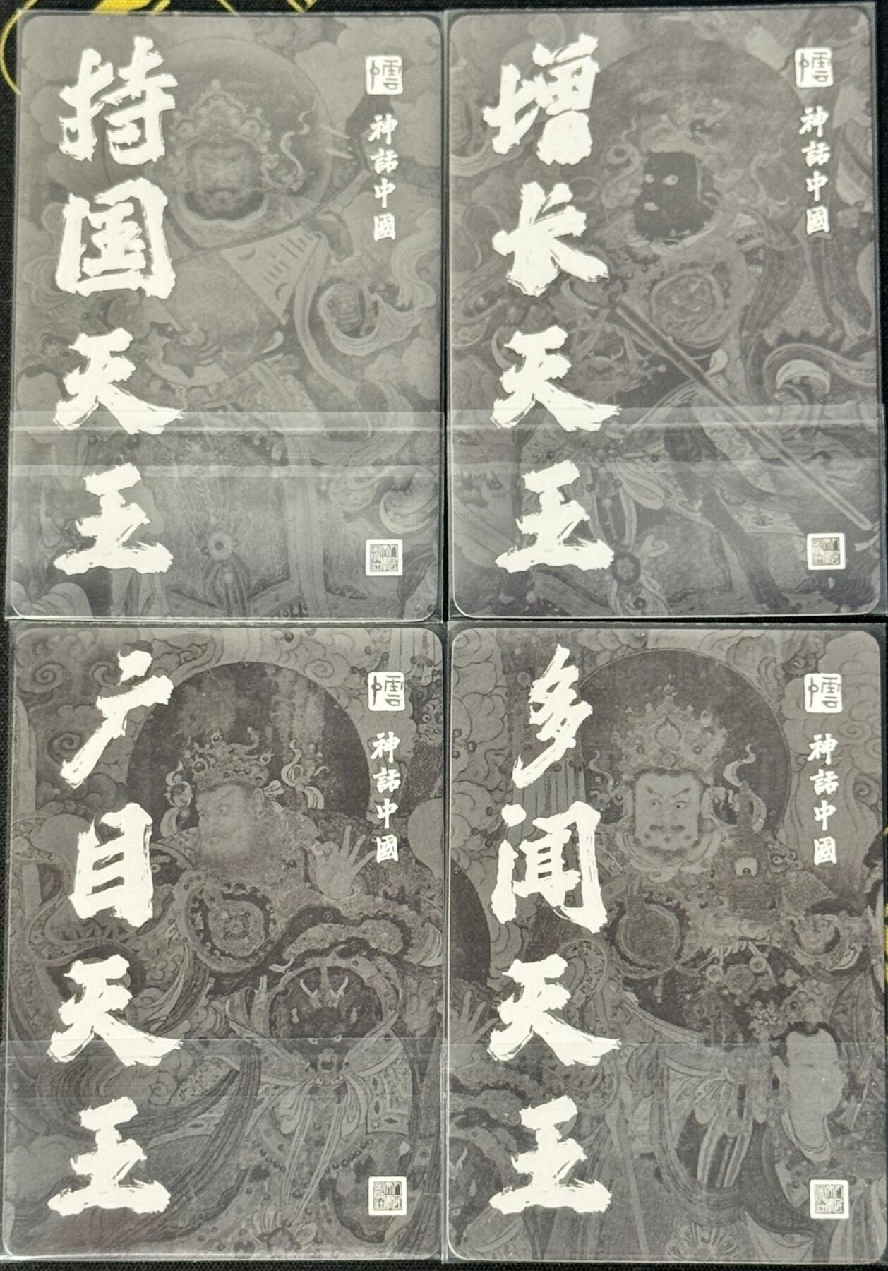 白泽拍卖卡牌手绘专场第7期（故园应露白，凉夜又秋分） 2022 人文社 神话中国 四大天王4张 粗闪