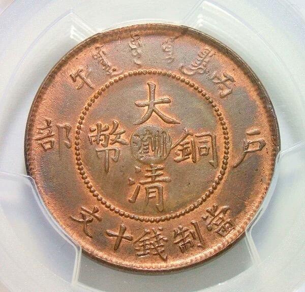 金盾PCGS UNC 大清川滇十文 难得红光满面 开卷原光