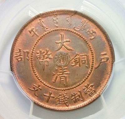 金盾PCGS UNC 大清川滇十文 难得红光满面 开卷原光 - 金盾PCGS UNC 大清川滇十文 难得红光满面 开卷原光