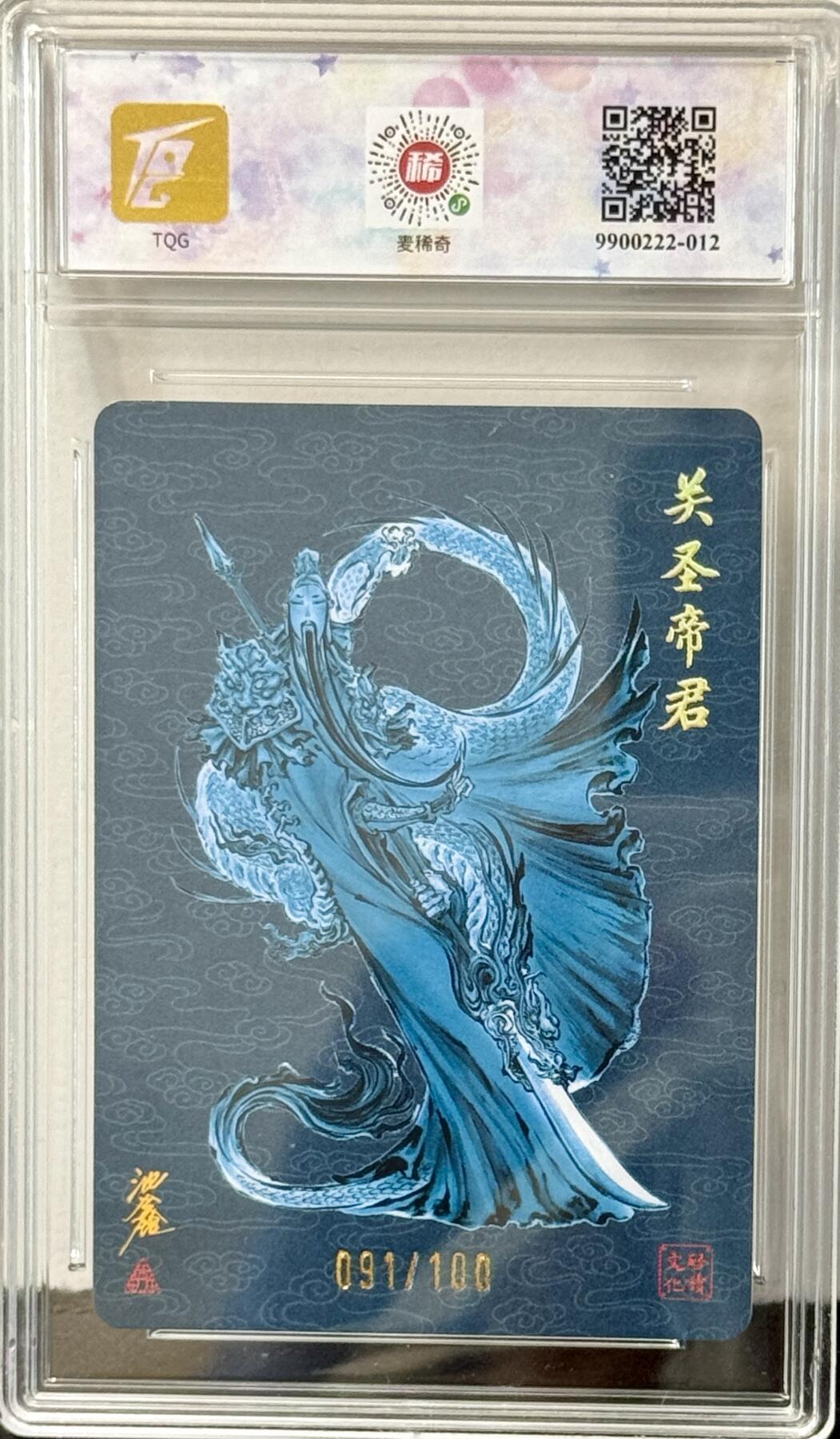 白泽拍卖卡牌手绘专场第7期（故园应露白，凉夜又秋分） 2024 启读文化 关圣帝君 091/100 沈鑫亲签 粗闪 TQG评级 10分 10AUTO 特标