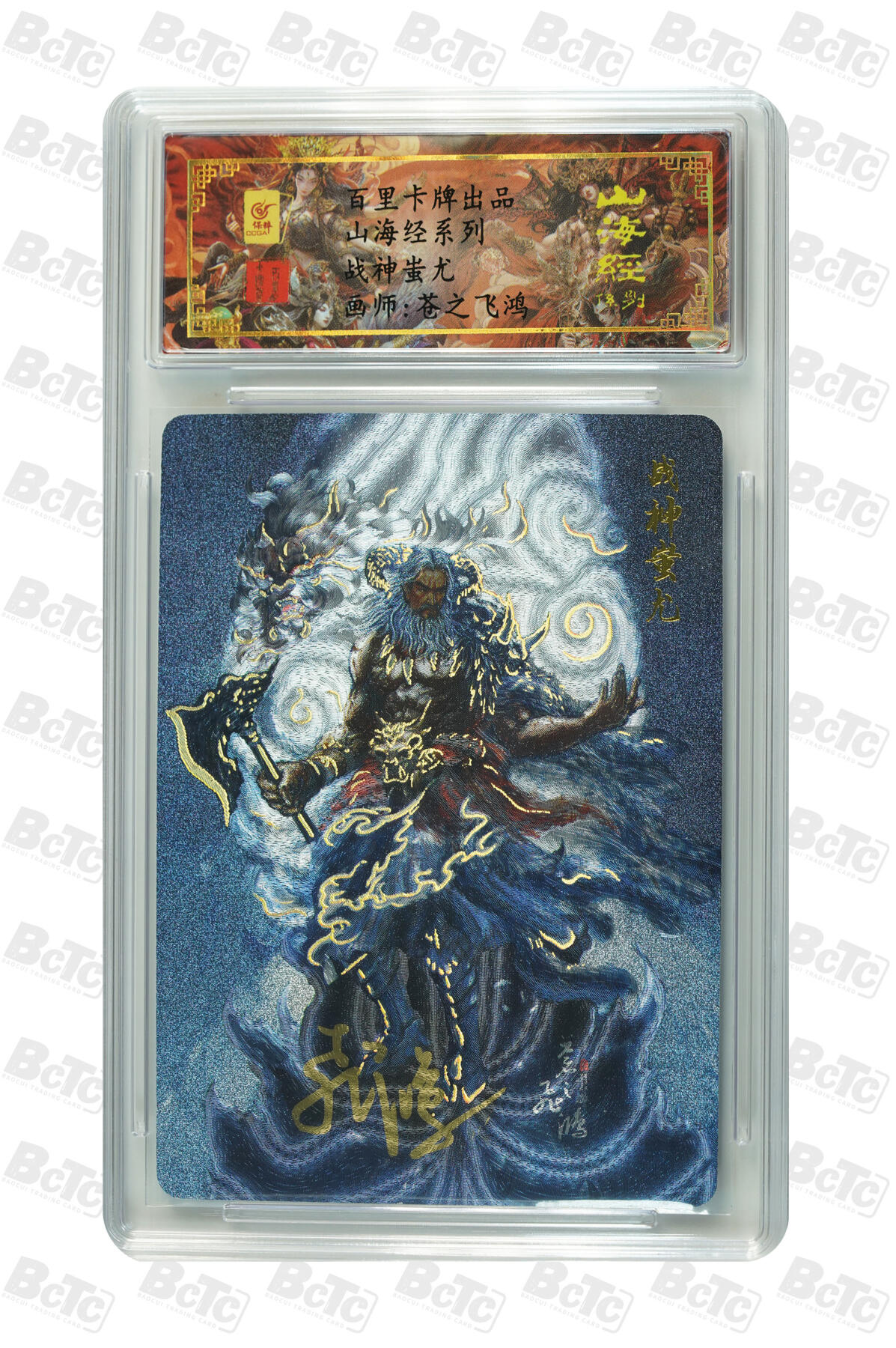 白泽拍卖卡牌手绘专场第7期（故园应露白，凉夜又秋分） 2023 百里卡牌 山海经系列 战神蚩尤 编号：0033 苍之飞鸿亲签 粗闪 保粹评级封装 特标