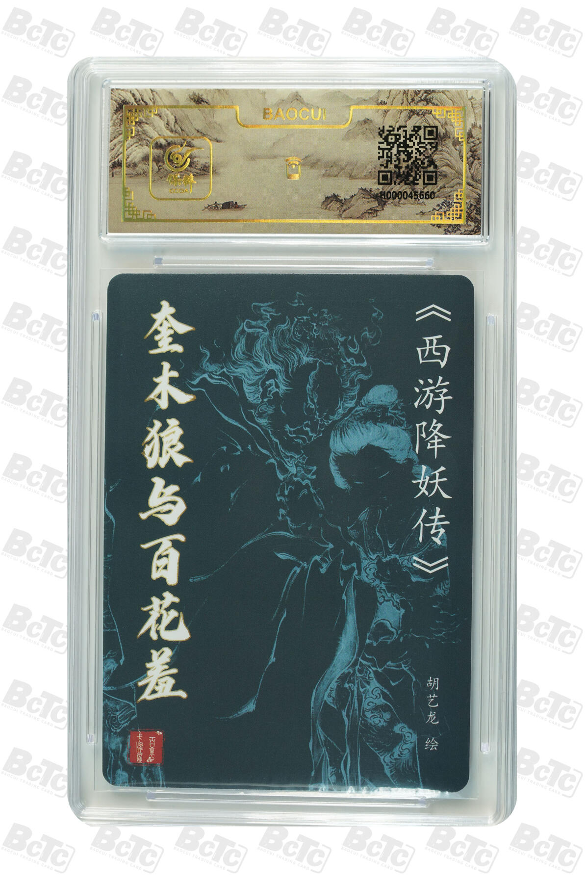 白泽拍卖卡牌手绘专场第7期（故园应露白，凉夜又秋分） 2024 百里卡牌 西游降妖传 奎木狼与百花羞 胡艺龙亲签 粗闪 保粹评级封装 特标
