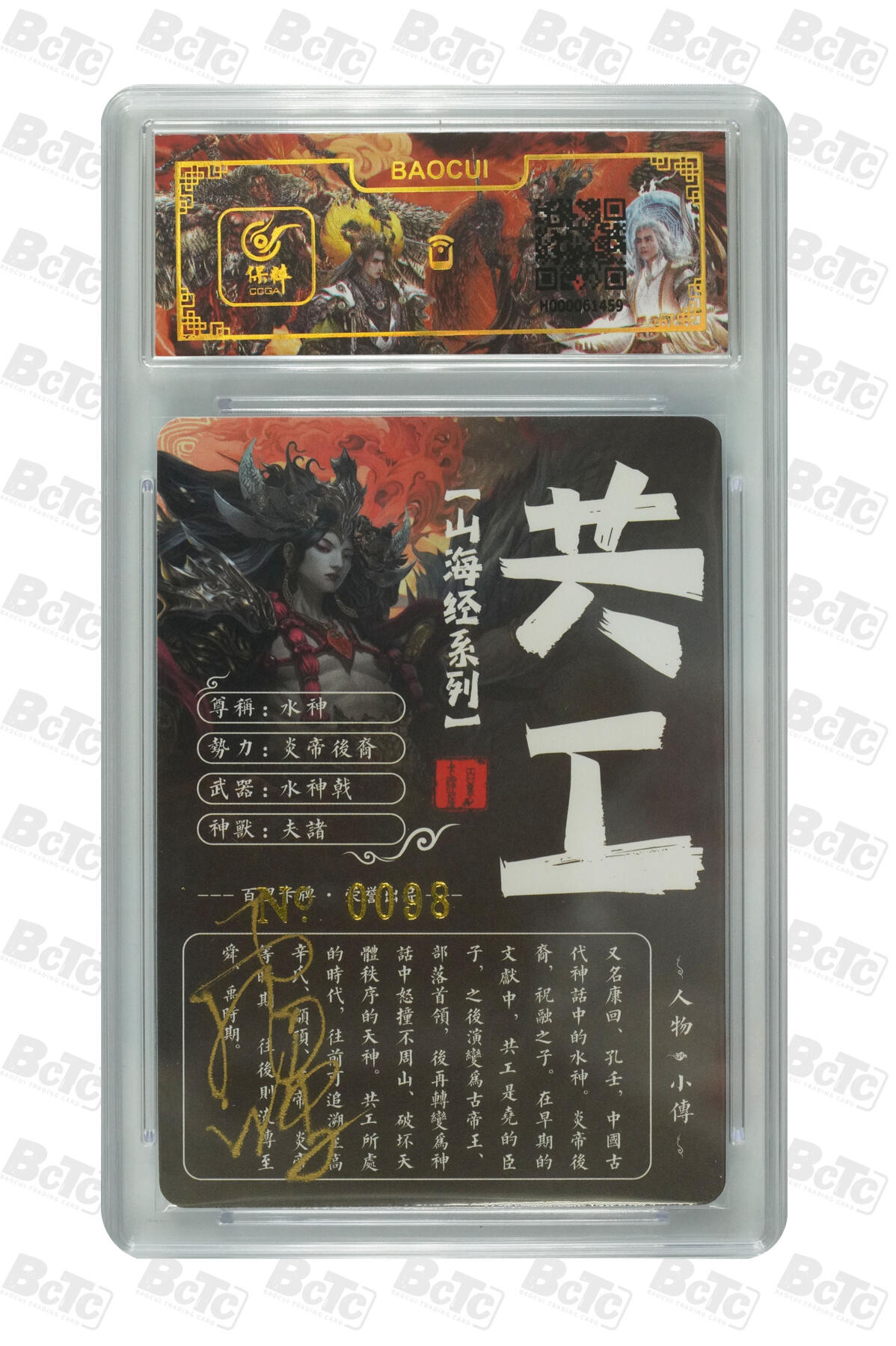 白泽拍卖卡牌手绘专场第7期（故园应露白，凉夜又秋分） 2023 百里卡牌 山海经系列 水神公共 编号：0098 苍之飞鸿亲签 粗闪 保粹评级封装 特标