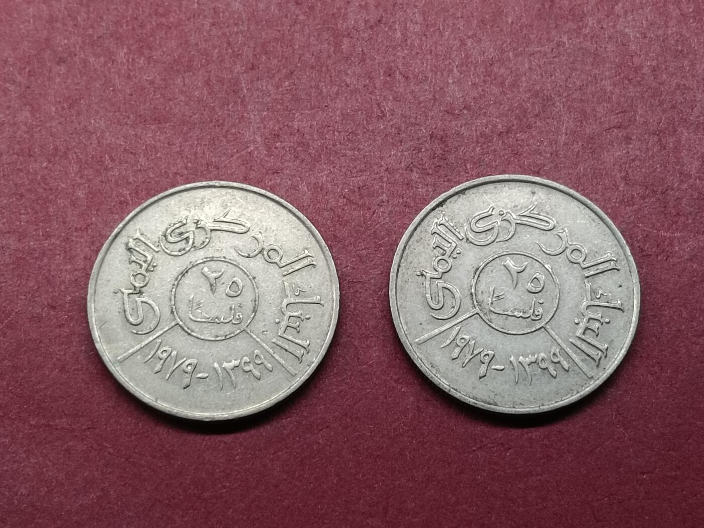丝路打制币 北也门硬币