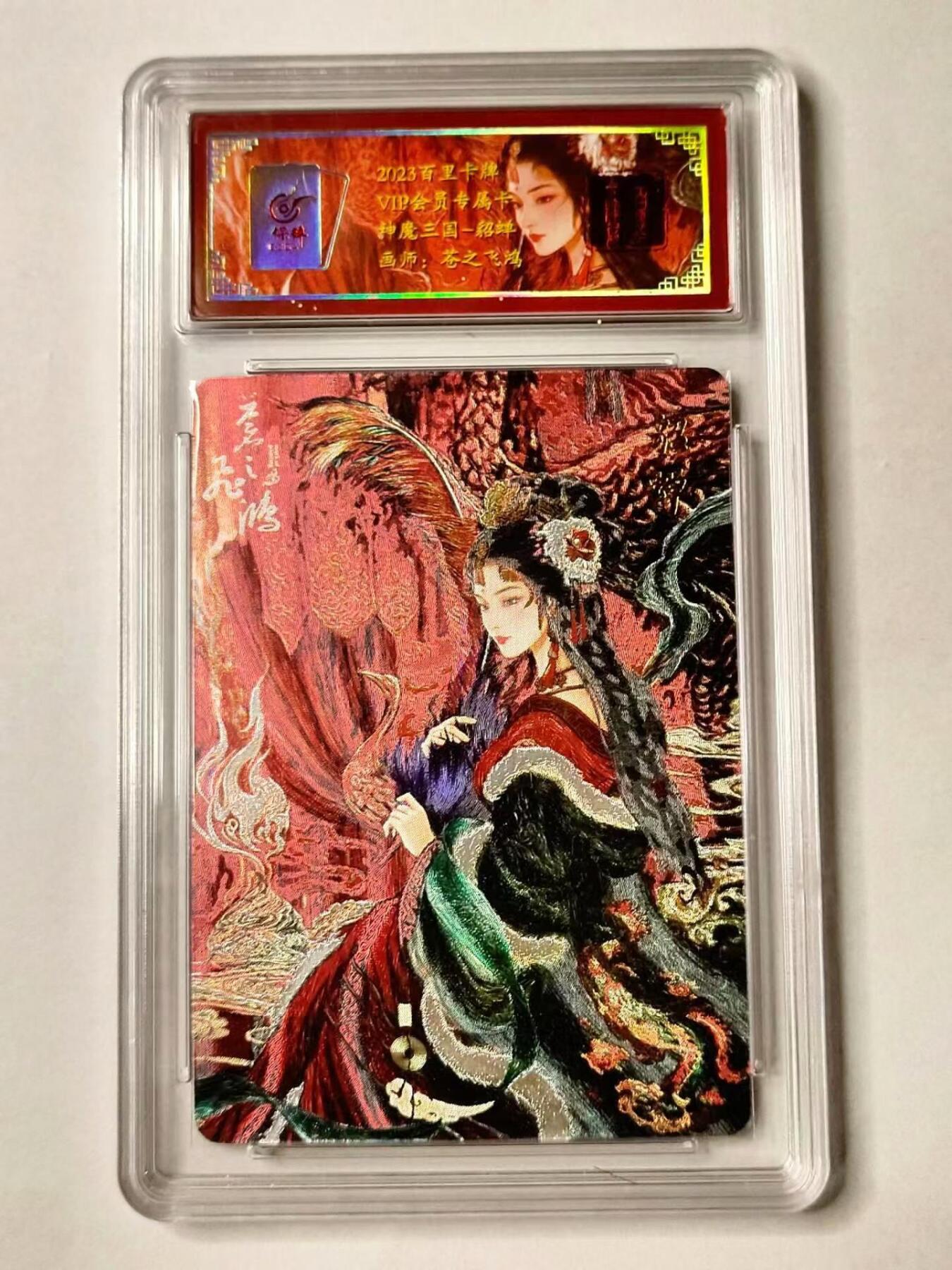 龙虎卡牌第IV场（本店因积压的寄存商品过多，故不再提供寄存服务） 粗闪评级卡 苍之飞鸿 貂蝉 百里vip魔神三国