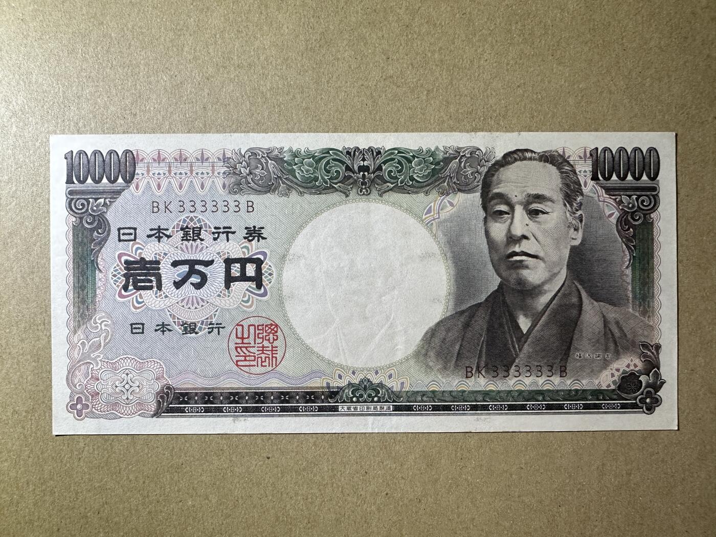 《张总收藏》168期-周六外币荟萃 日本10000日元 AU 1984-1993年 双雉版 全同号3