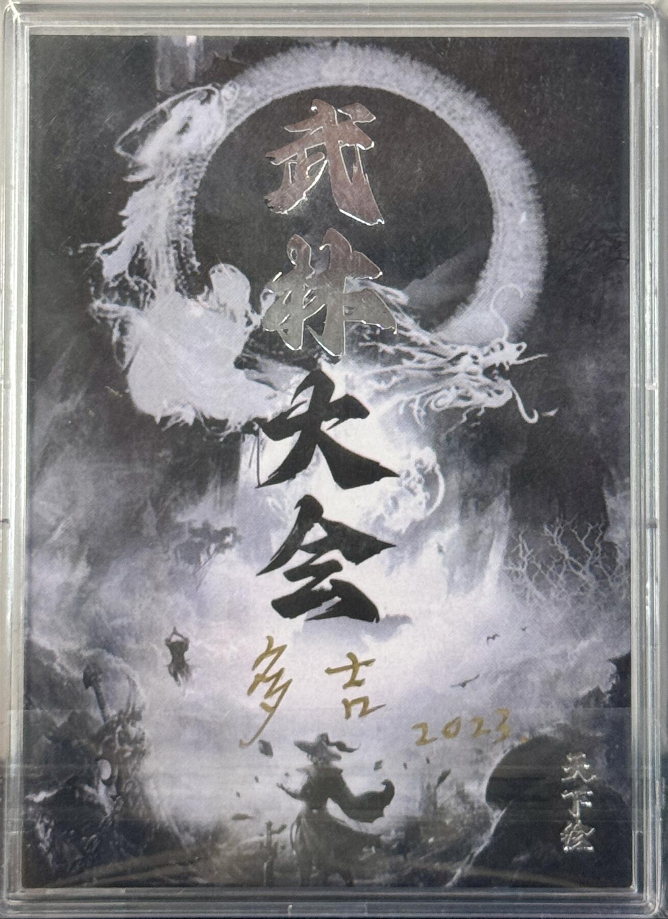 白泽拍卖卡牌手绘专场第7期（故园应露白，凉夜又秋分） 2023 天下绘工作室手绘卡 武林大会系列 虎鹤双形 多吉亲签 卡砖封装