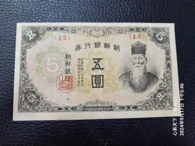 20240920纸币专场 - 朝鲜银行甲号券 1934年5元 短号版 极美品