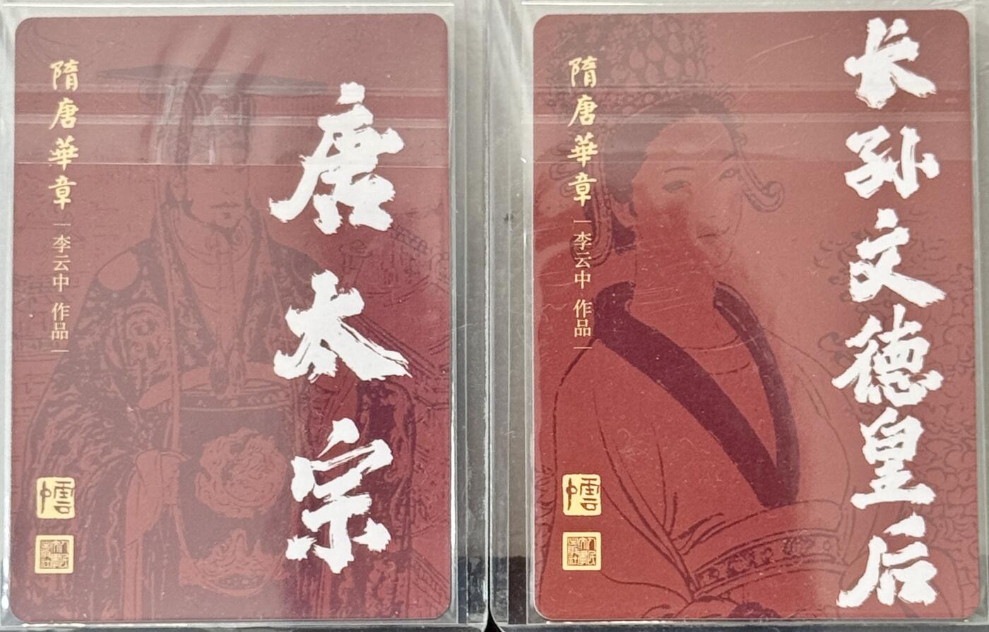 白泽拍卖卡牌手绘专场第7期（故园应露白，凉夜又秋分） 2023 人文社 隋唐华章2张 唐太宗，文德皇后 李云中亲签 粗闪 卡夹封装