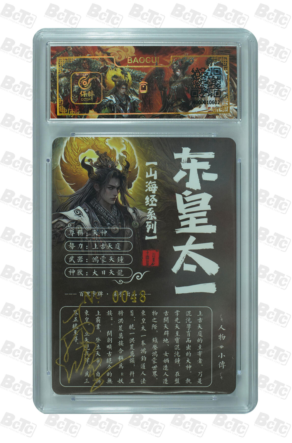 白泽拍卖卡牌手绘专场第7期（故园应露白，凉夜又秋分） 2023 百里卡牌 山海经系列 东皇太一 编号：0048 苍之飞鸿亲签 粗闪 保粹评级封装 特标
