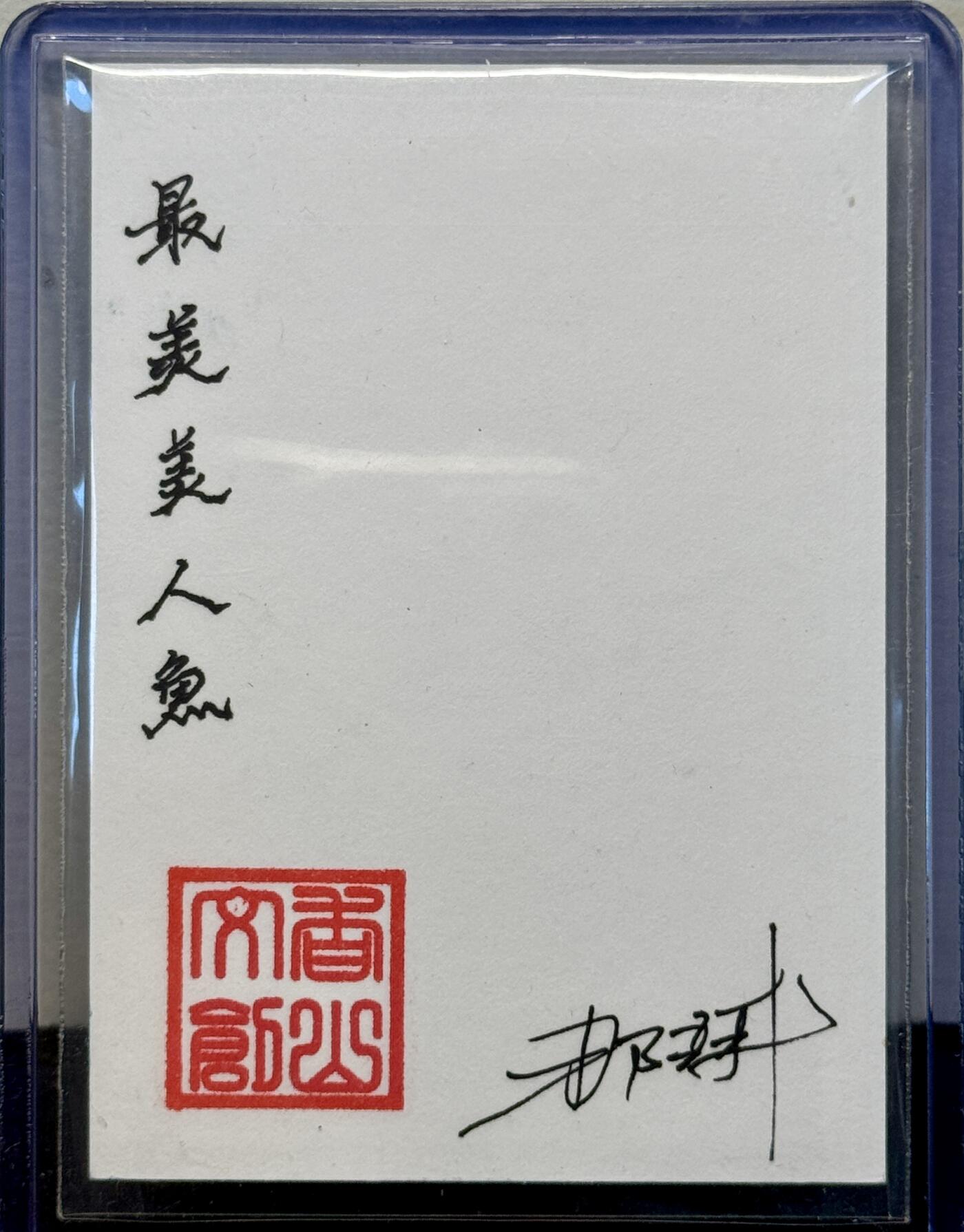 白泽拍卖卡牌手绘专场第7期（故园应露白，凉夜又秋分） 2024 香山文创手绘卡 最美美人鱼 那澜亲签 卡夹封装