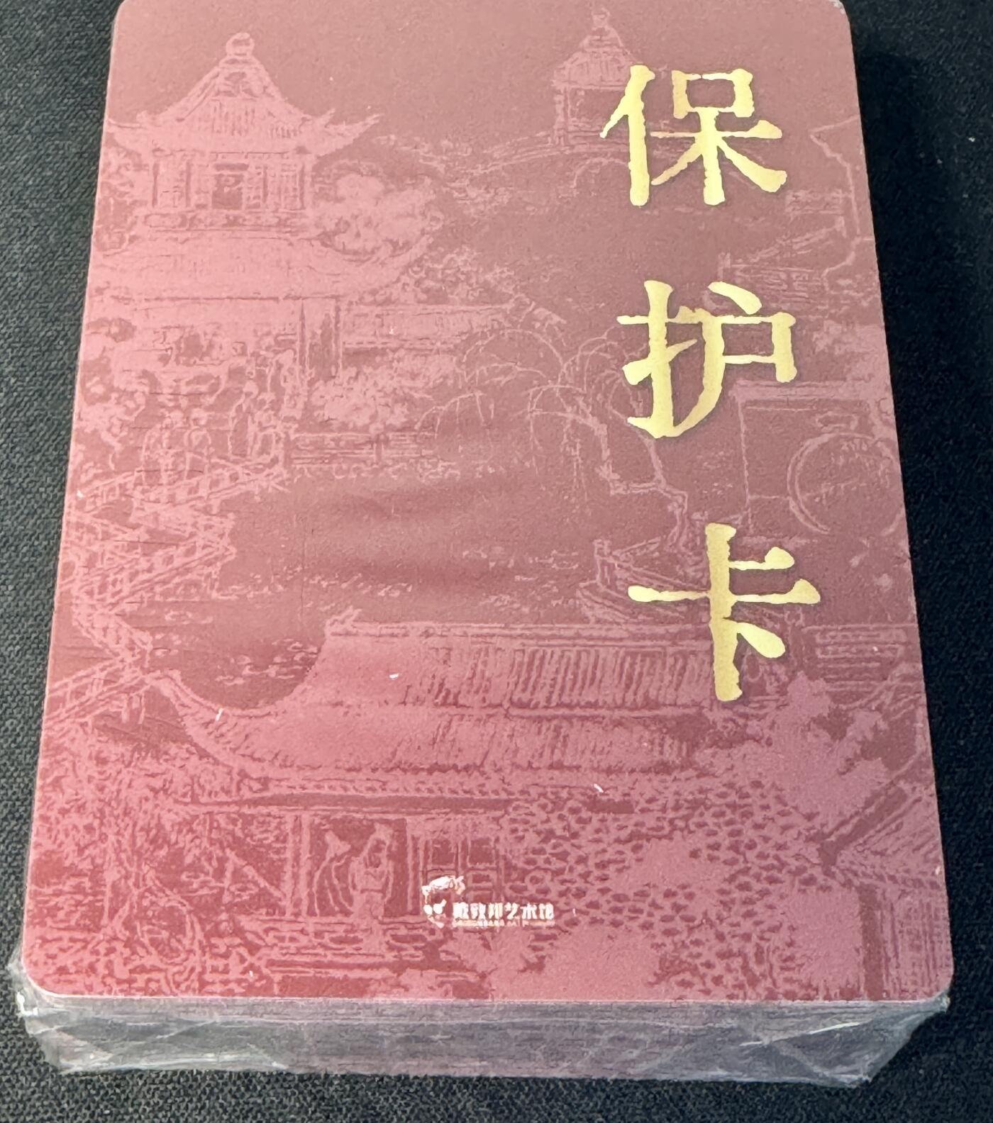 白泽拍卖卡牌手绘专场第7期（故园应露白，凉夜又秋分） 2023 戴敦邦艺术馆 红楼续梦 普卡一套 未开封