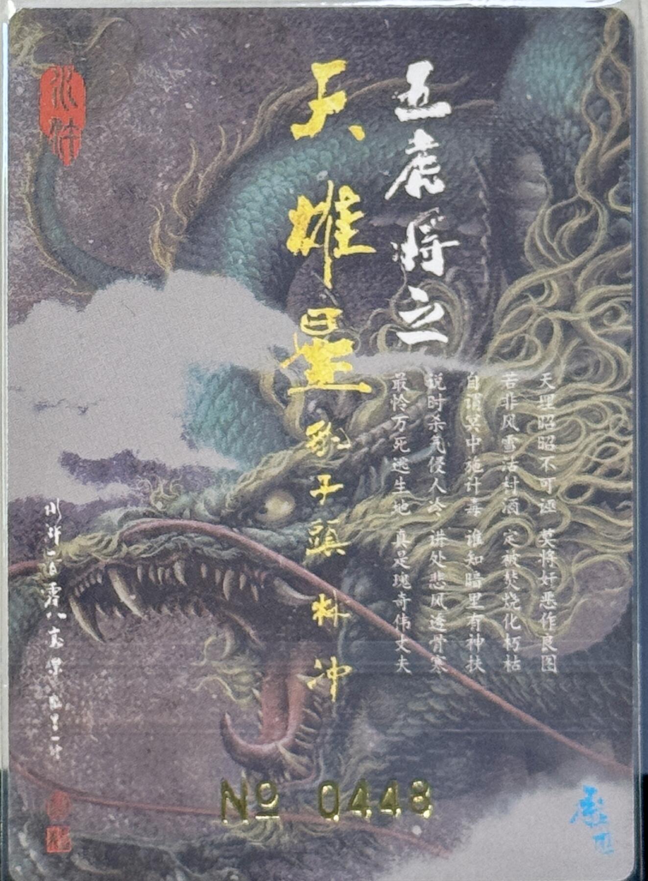 白泽拍卖卡牌手绘专场第7期（故园应露白，凉夜又秋分） 2023 承匠 热血丰碑水浒 马上林冲 编号：0448 粗闪