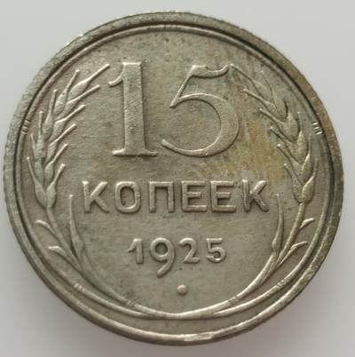 外国纪念币散币20240918场次（中拍皆有赠品），每周两拍，满百包邮，可寄存，每周日统一发货 - 苏联1925年15戈比银币