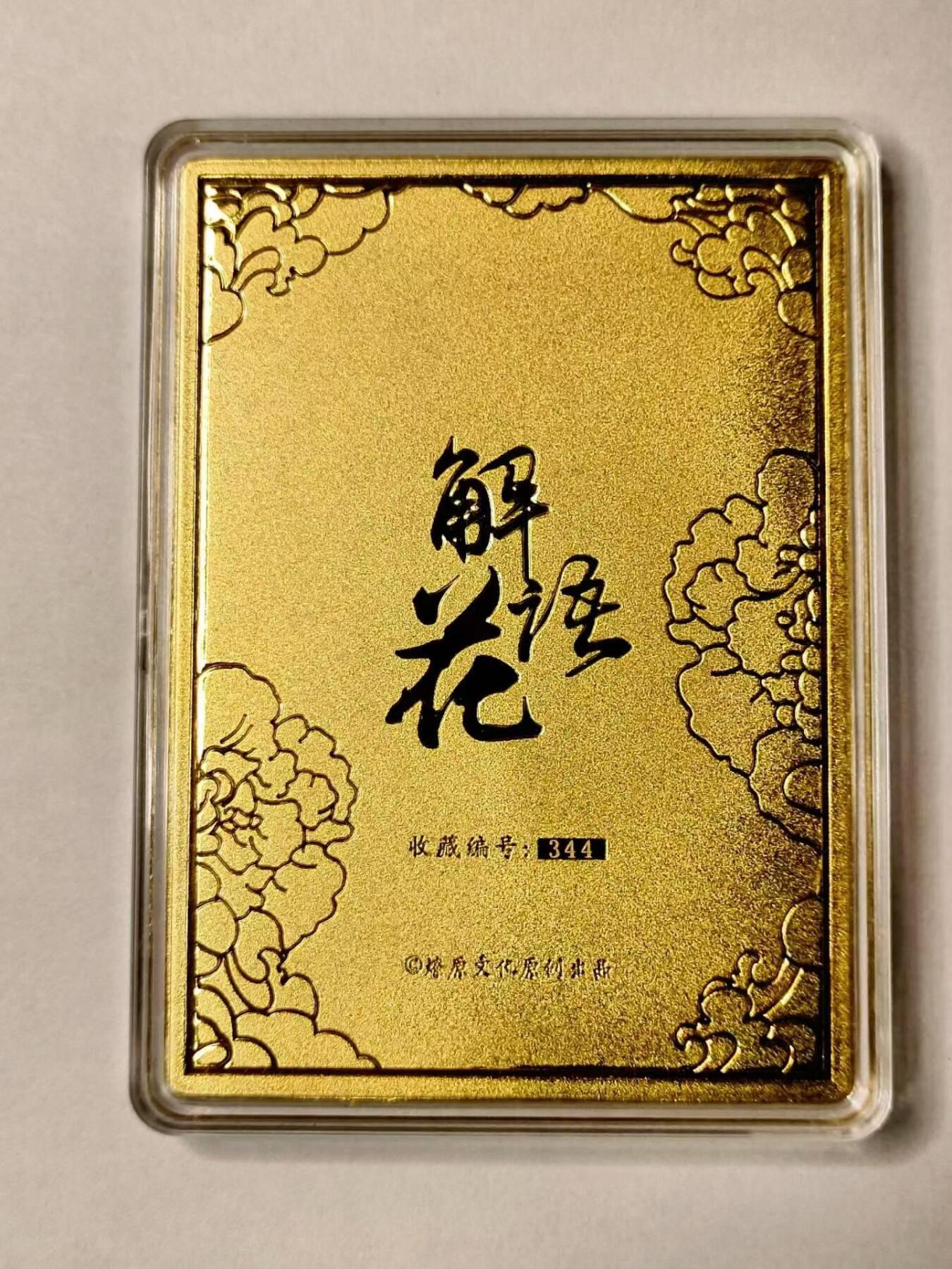 龙虎卡牌第IV场（本店因积压的寄存商品过多，故不再提供寄存服务） 编号浮雕金属卡 赵合德 解语花 编号344