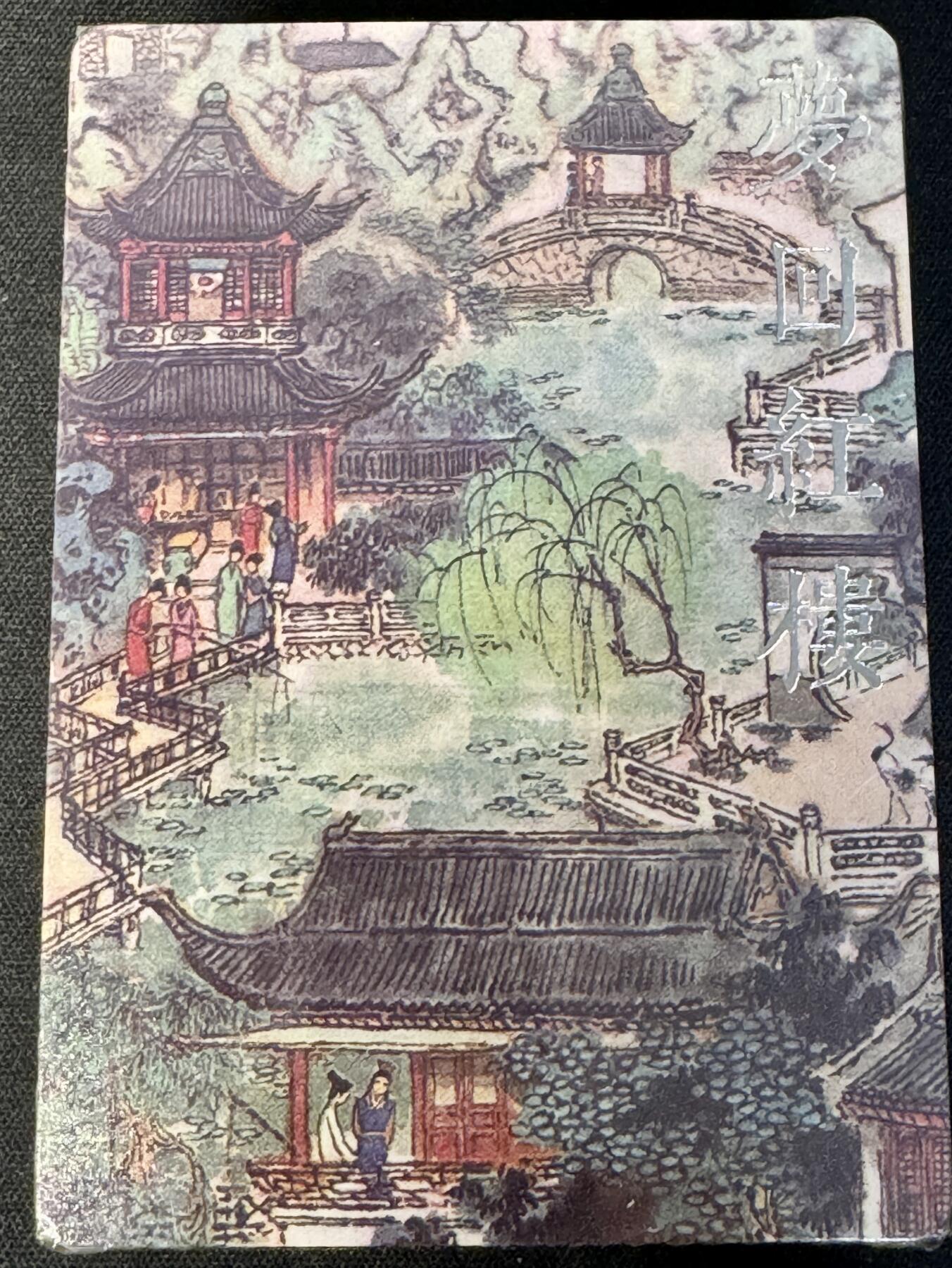 白泽拍卖卡牌手绘专场第7期（故园应露白，凉夜又秋分） 2023 戴敦邦艺术馆 红楼续梦 普卡一套 未开封