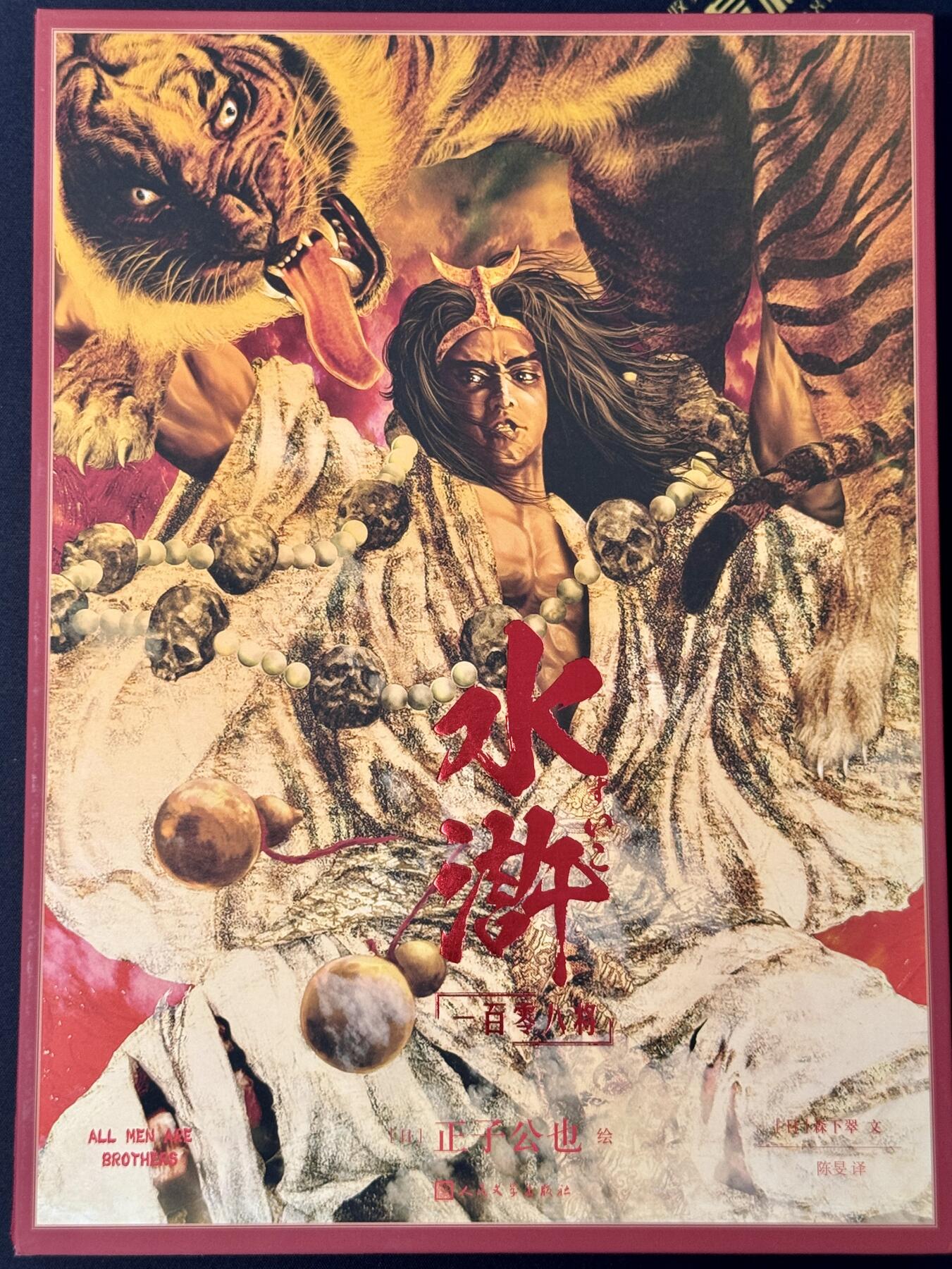 白泽拍卖卡牌手绘专场第7期（故园应露白，凉夜又秋分） 2024 人文社 水浒画册 正子公也亲签