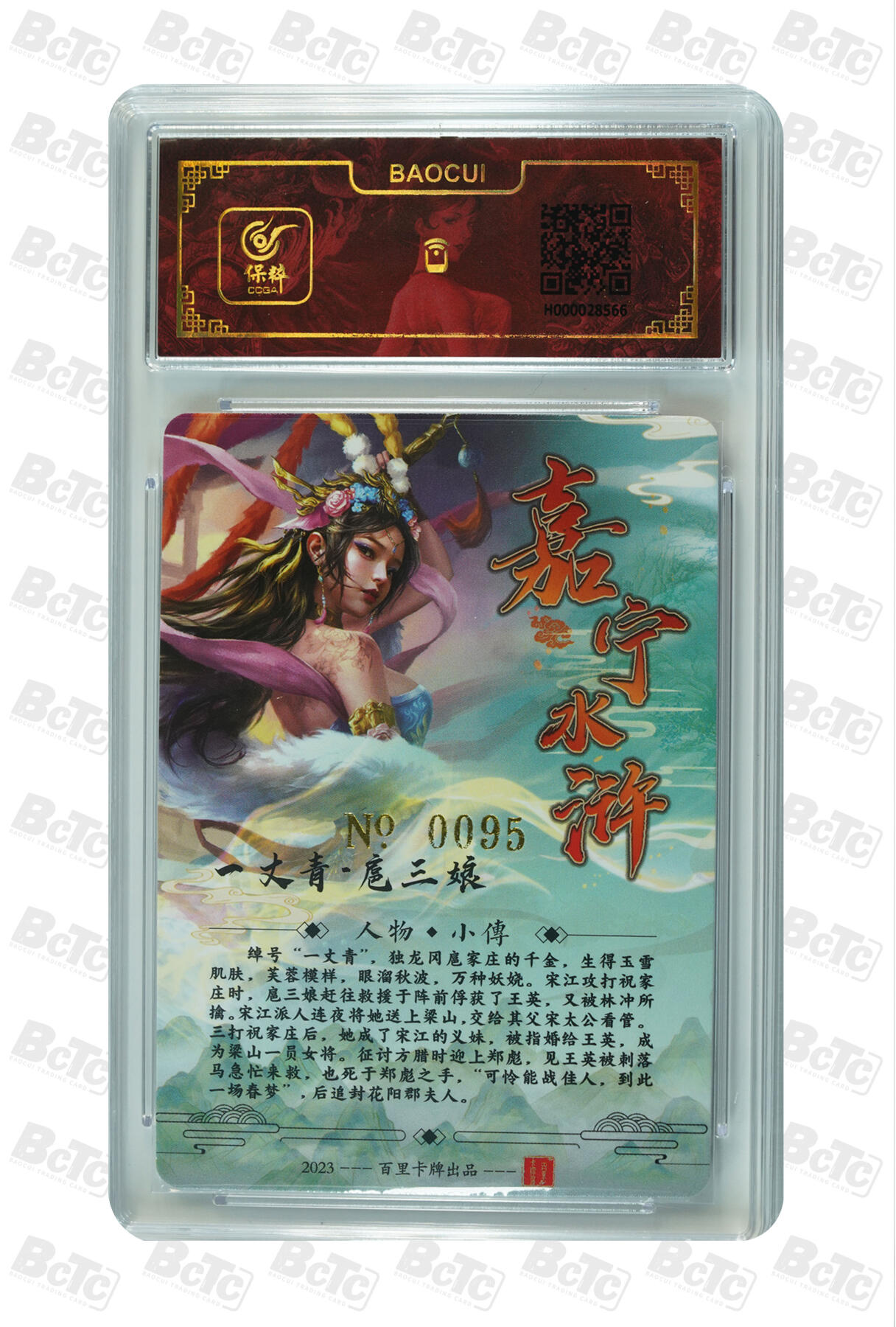 白泽拍卖卡牌手绘专场第7期（故园应露白，凉夜又秋分） 2024 百里卡牌 嘉宁水浒 一丈青扈三娘 编号：0095 鞠嘉宁亲签 冷烫粗闪 保粹评级 封装 特标