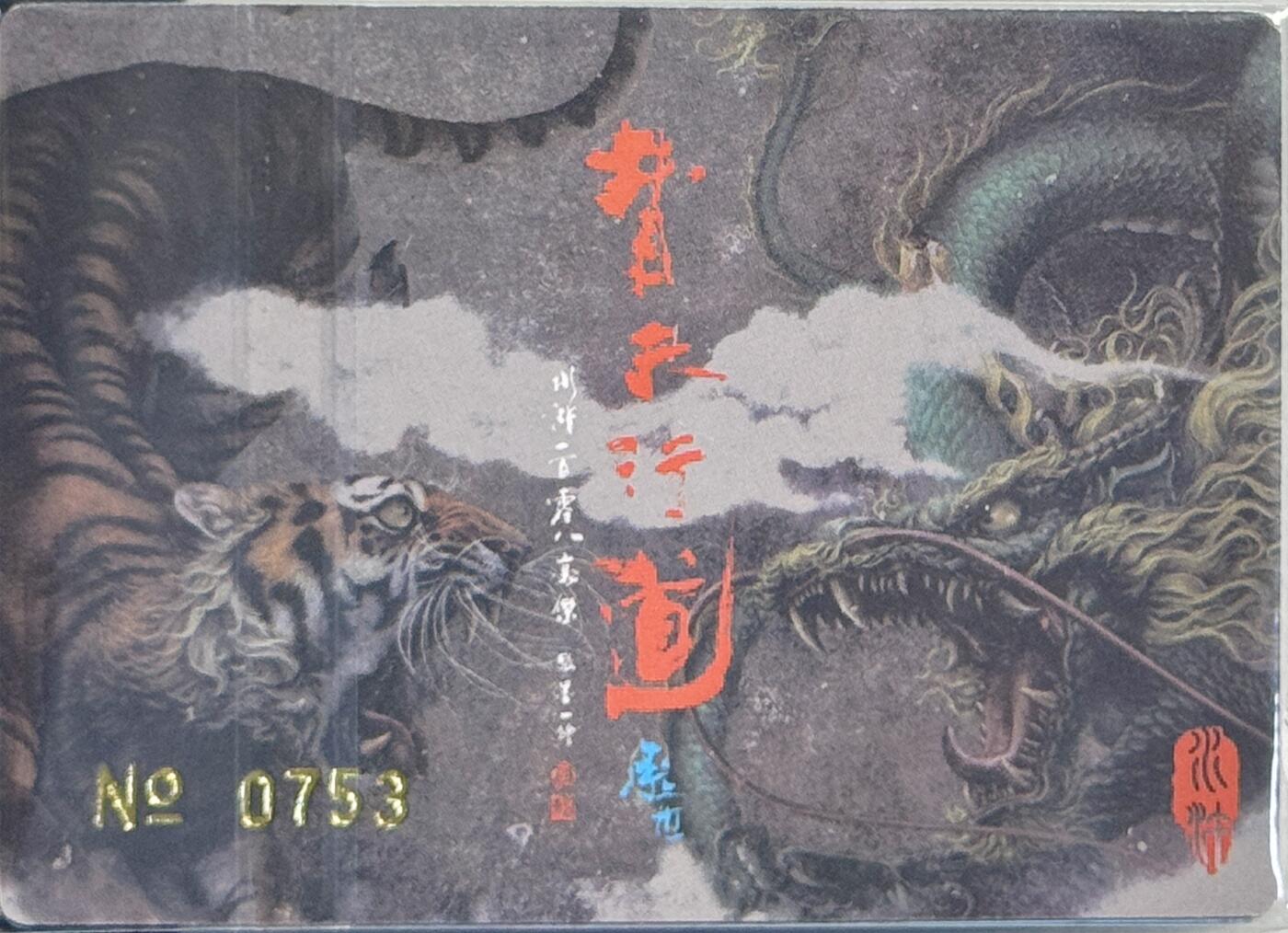 白泽拍卖卡牌手绘专场第7期（故园应露白，凉夜又秋分） 2023 承匠 热血丰碑水浒 月夜潘西 编号：0753 粗闪