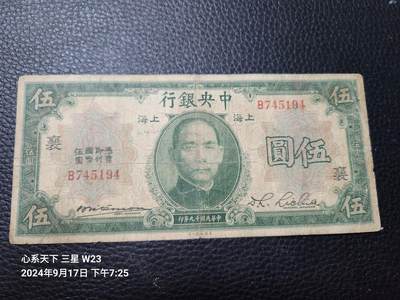 20240921纸币专场 - 中央银行 民国19年5元 5元 加字票 襄