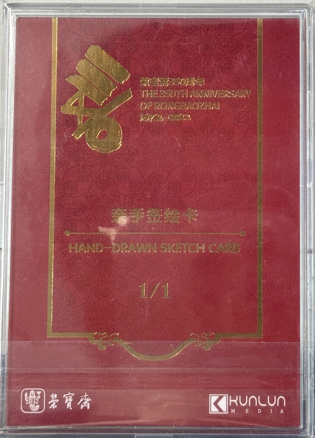 白泽拍卖卡牌手绘专场第7期（故园应露白，凉夜又秋分） 2024 荣宝斋 350周年 赵壹手绘卡 梅 卡砖封装