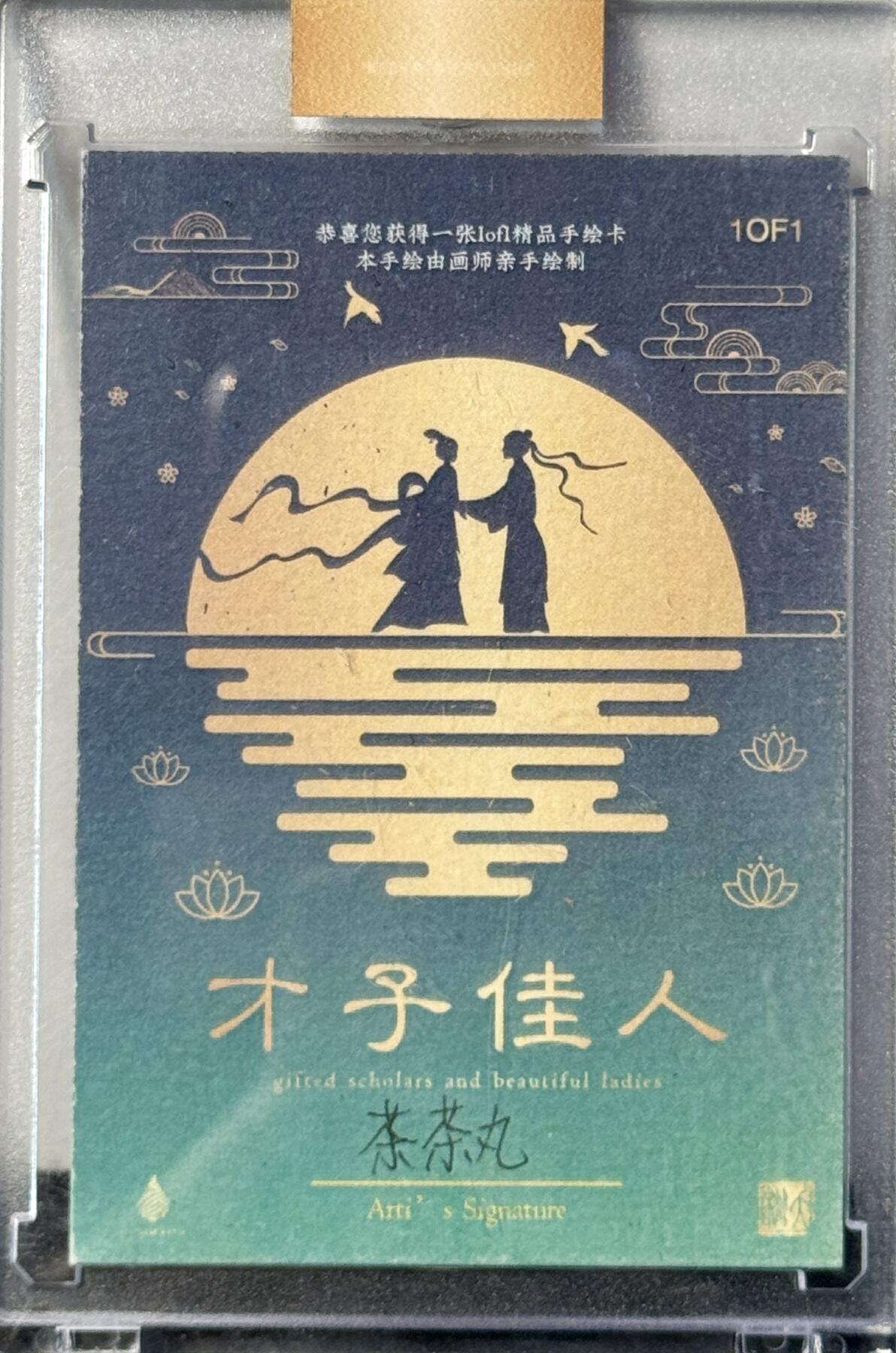 白泽拍卖卡牌手绘专场第7期（故园应露白，凉夜又秋分） 2024 才子佳人系列手绘卡 牛郎织女 茶茶丸亲签 卡砖封装