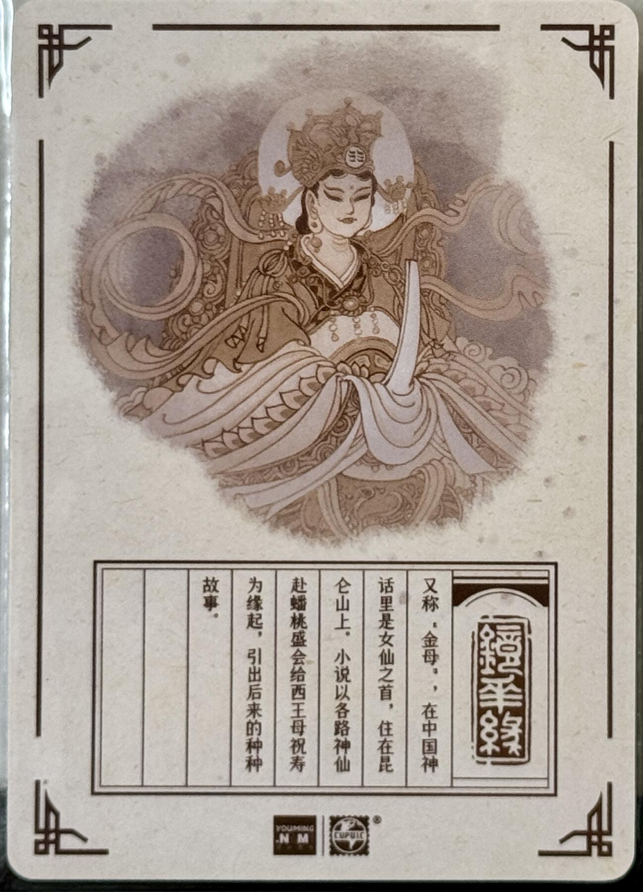 白泽拍卖卡牌手绘专场第7期（故园应露白，凉夜又秋分） 2023 那么有名文化 镜花缘 西王母 陈岱青亲签 粗闪