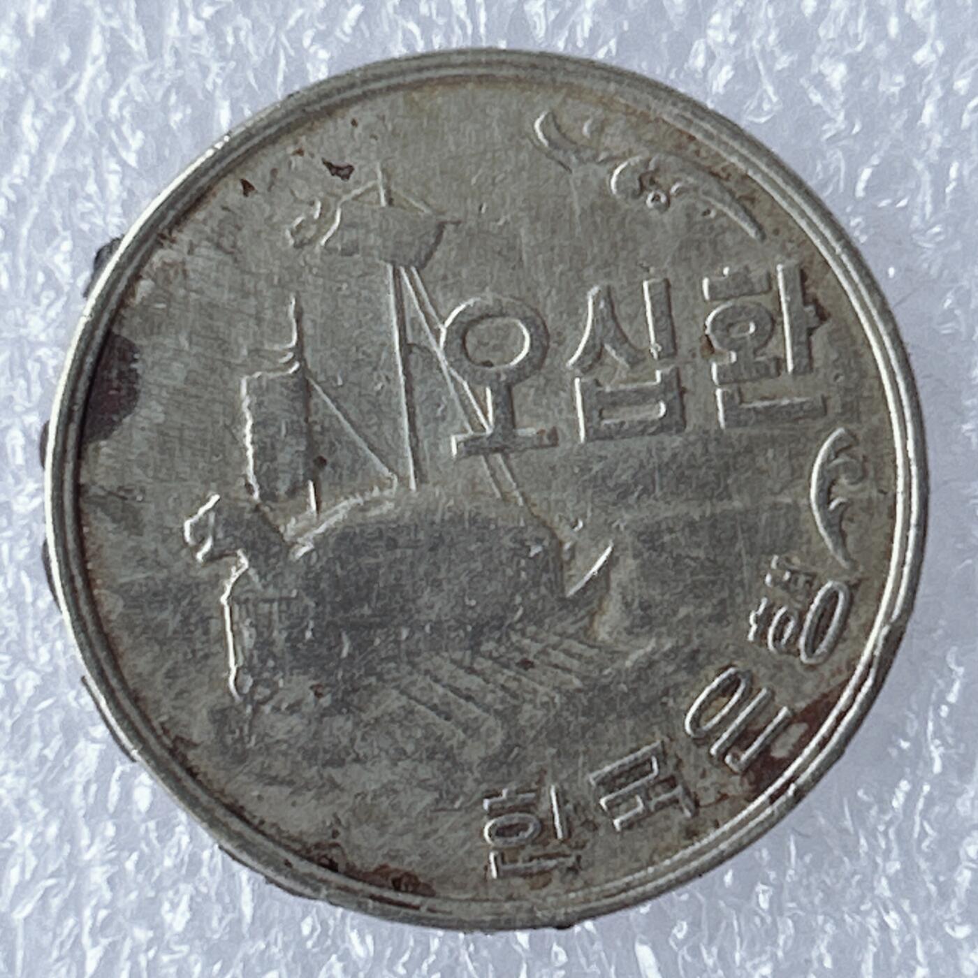 第一海外回流一元起拍收藏 散集专场 第121期 1961年（韩历4294年）韩国50元 龟船