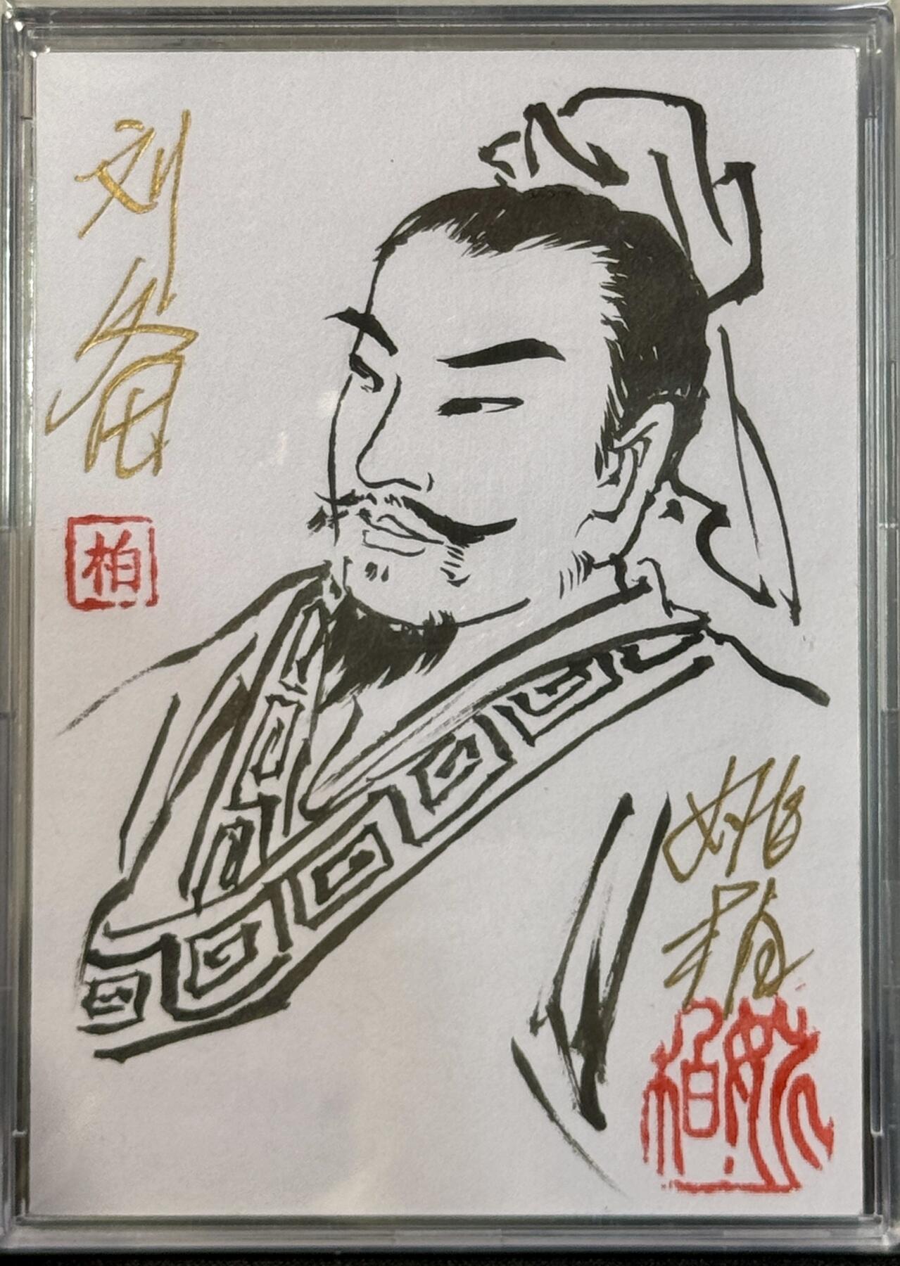 白泽拍卖卡牌手绘专场第7期（故园应露白，凉夜又秋分） 2023 姚柏手绘卡 刘备 姚柏亲签 卡砖封装