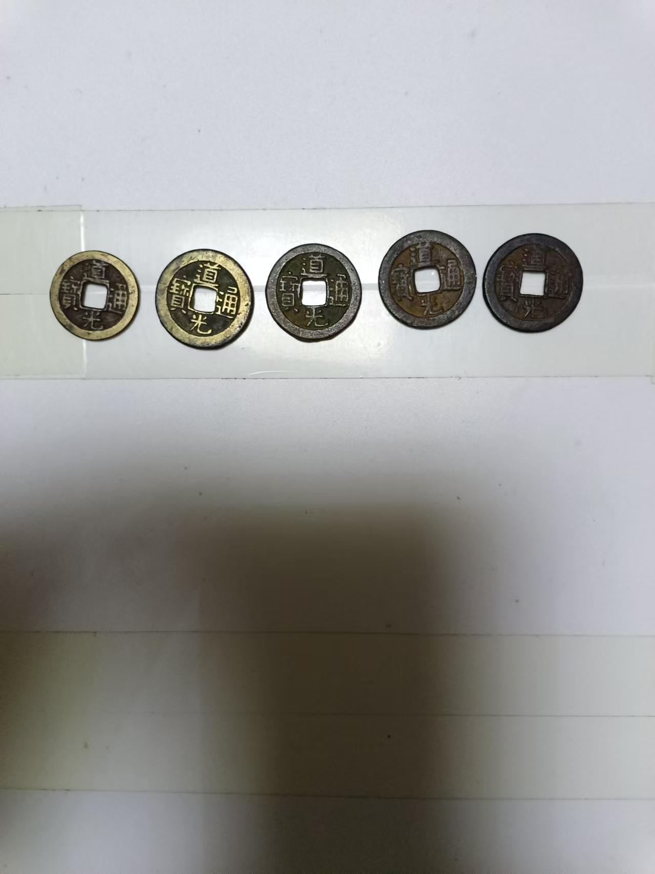 【20240920】非全新硬币和纸币第167场 道光通宝5枚