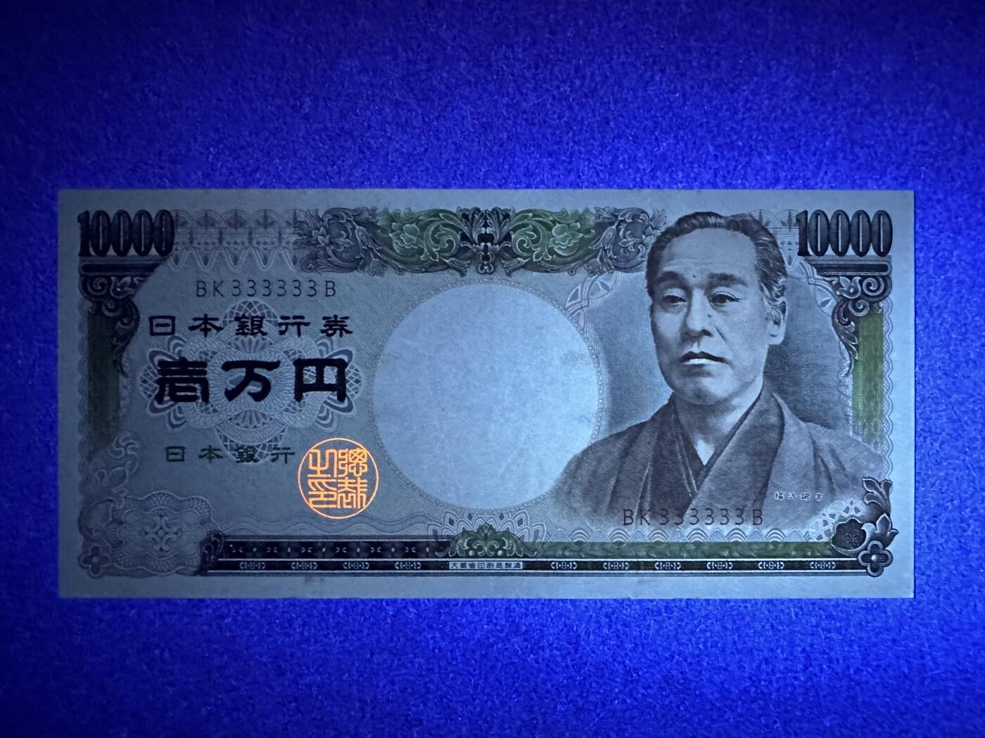 《张总收藏》168期-周六外币荟萃 日本10000日元 AU 1984-1993年 双雉版 全同号3
